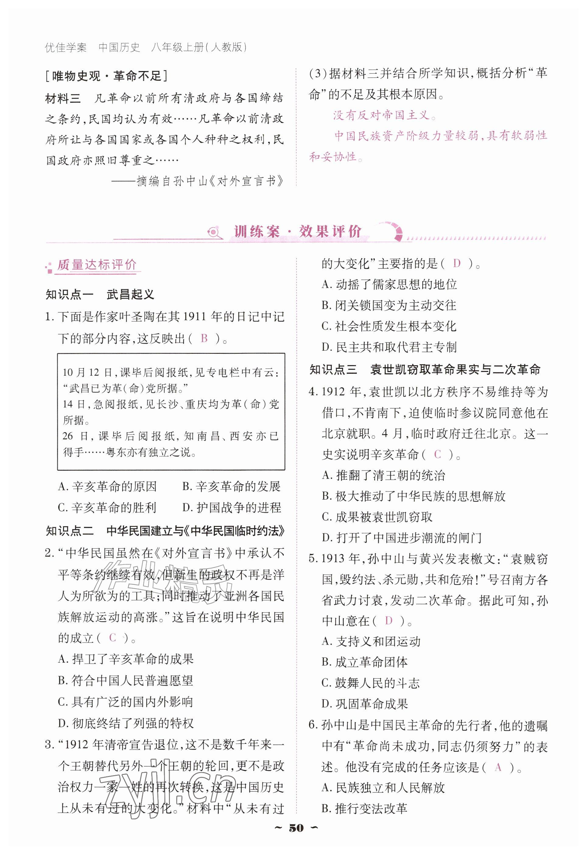 2026年优佳学案（云南）八年级历史上册人教版&nbsp;参考答案第50页