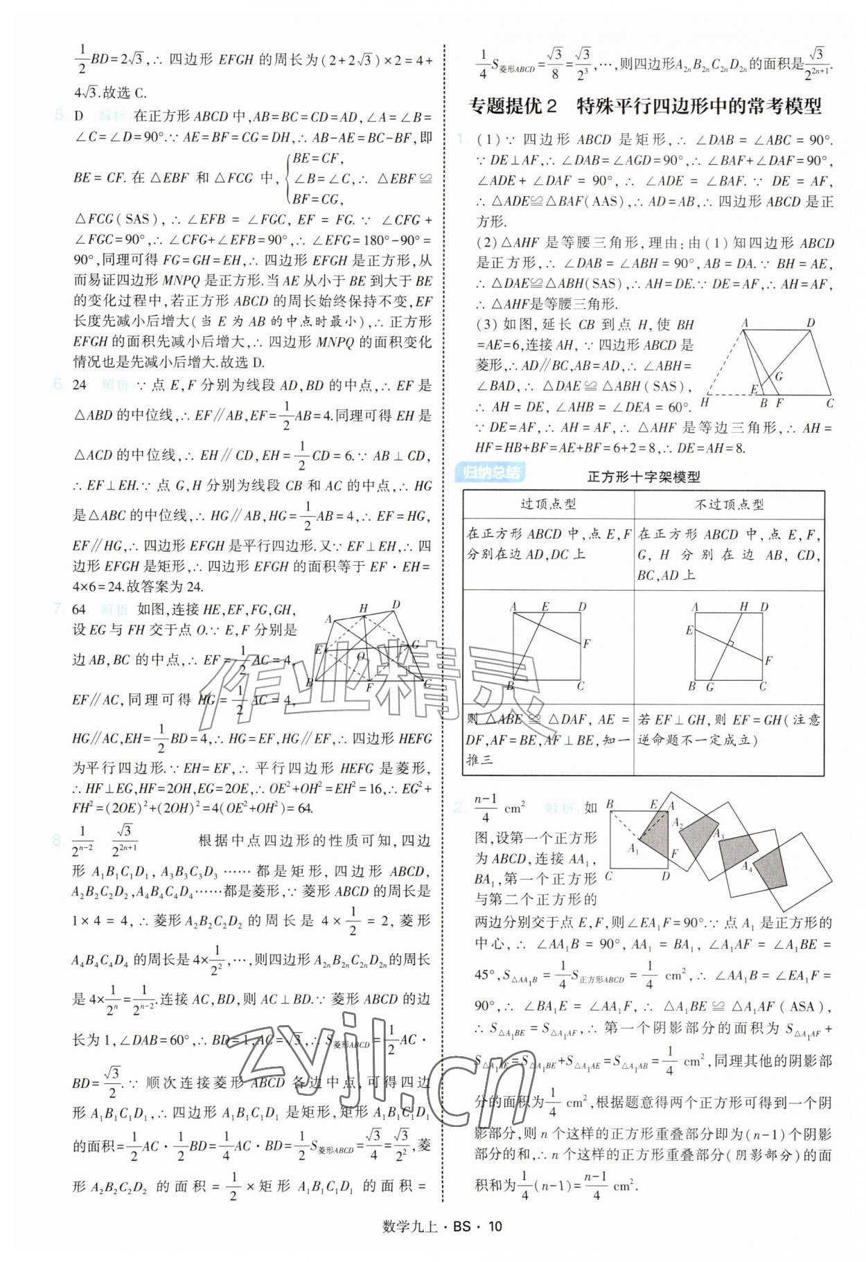 2026年经纶学典学霸题中题九年级数学上册北师大版&nbsp;参考答案第10页