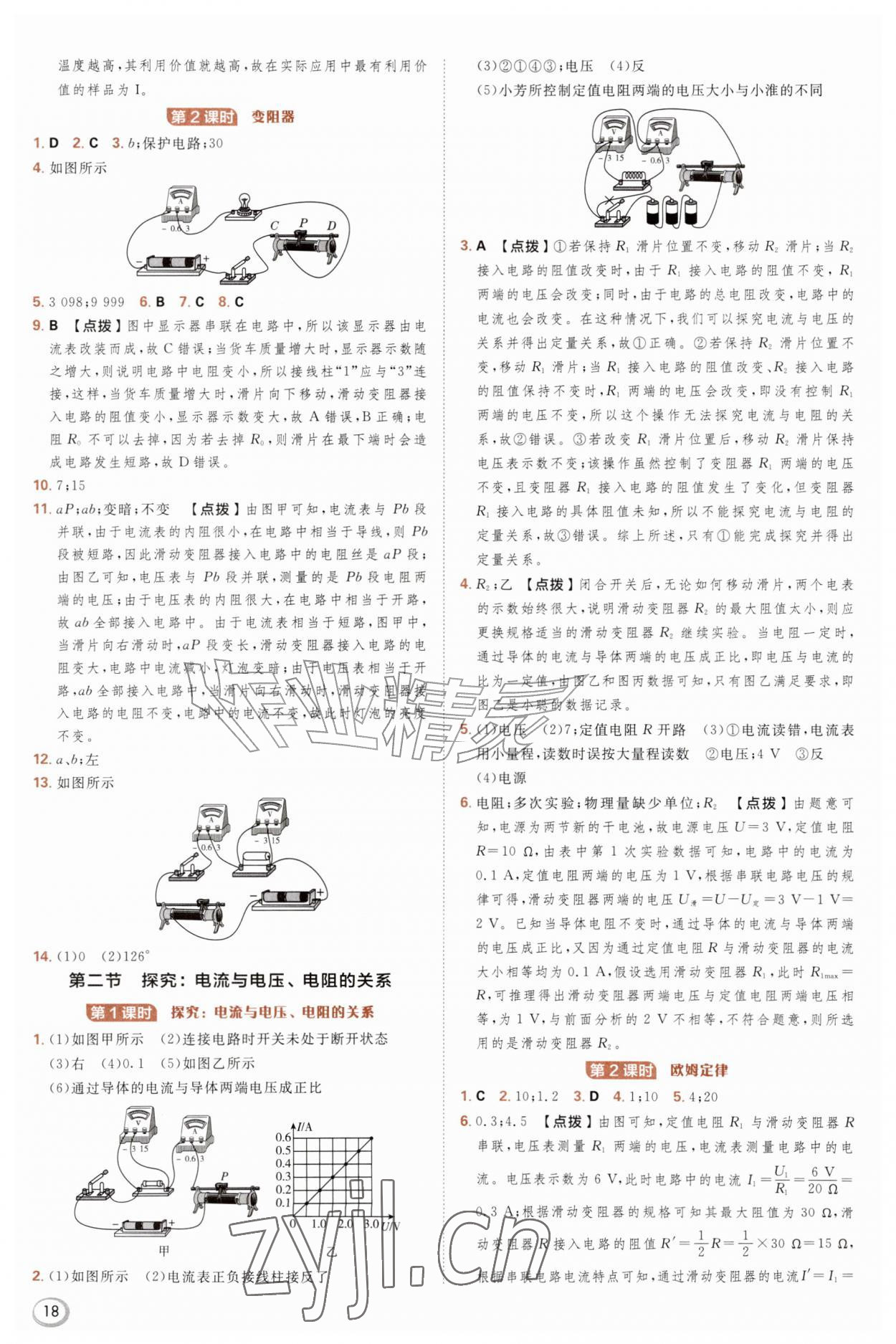 2026年综合应用创新题典中点九年级物理全一册沪科版&nbsp;参考答案第18页