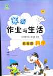 2024年寒假作業(yè)與生活陜西人民教育出版社五年級(jí)科學(xué)