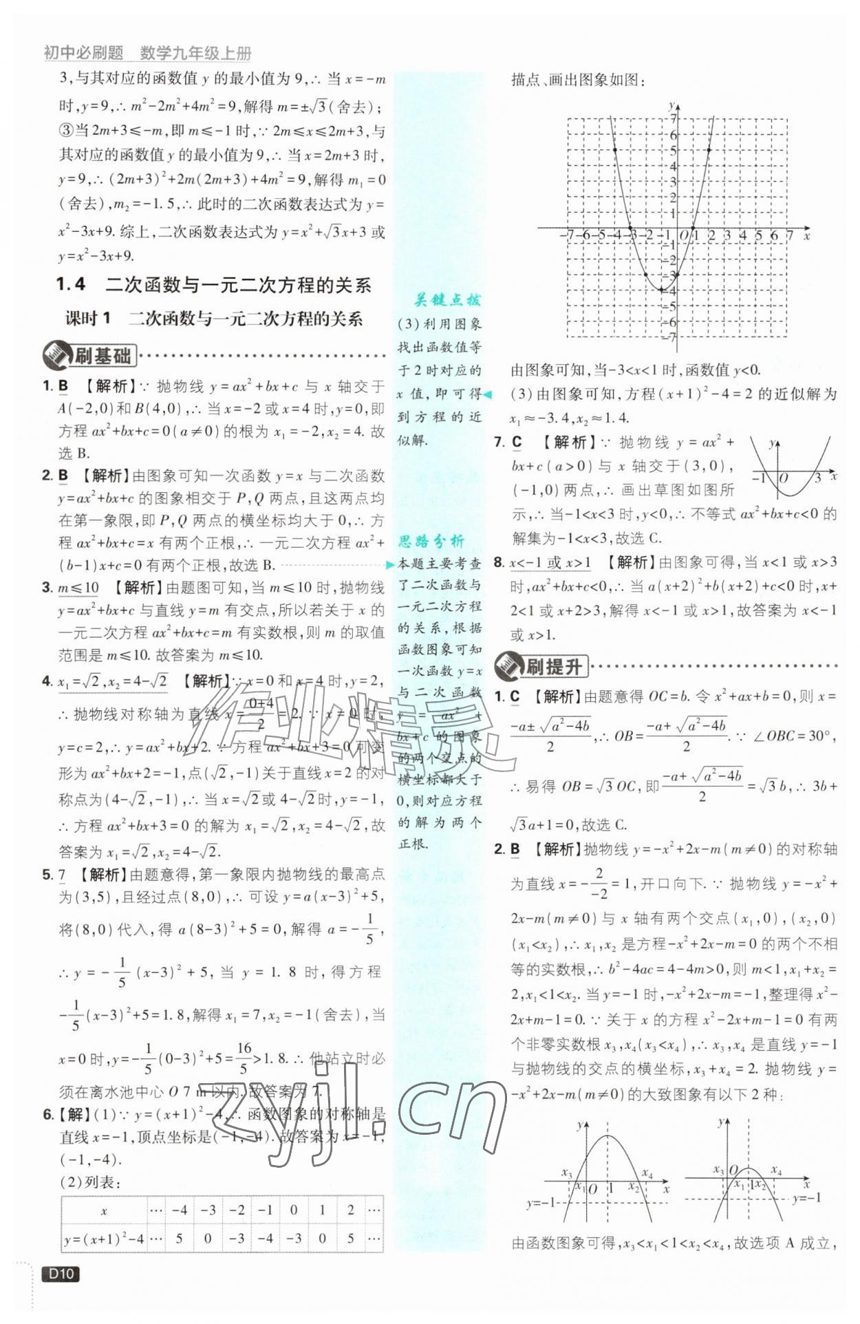 2026年初中必刷题九年级数学上册浙教版浙江专版&nbsp;参考答案第10页