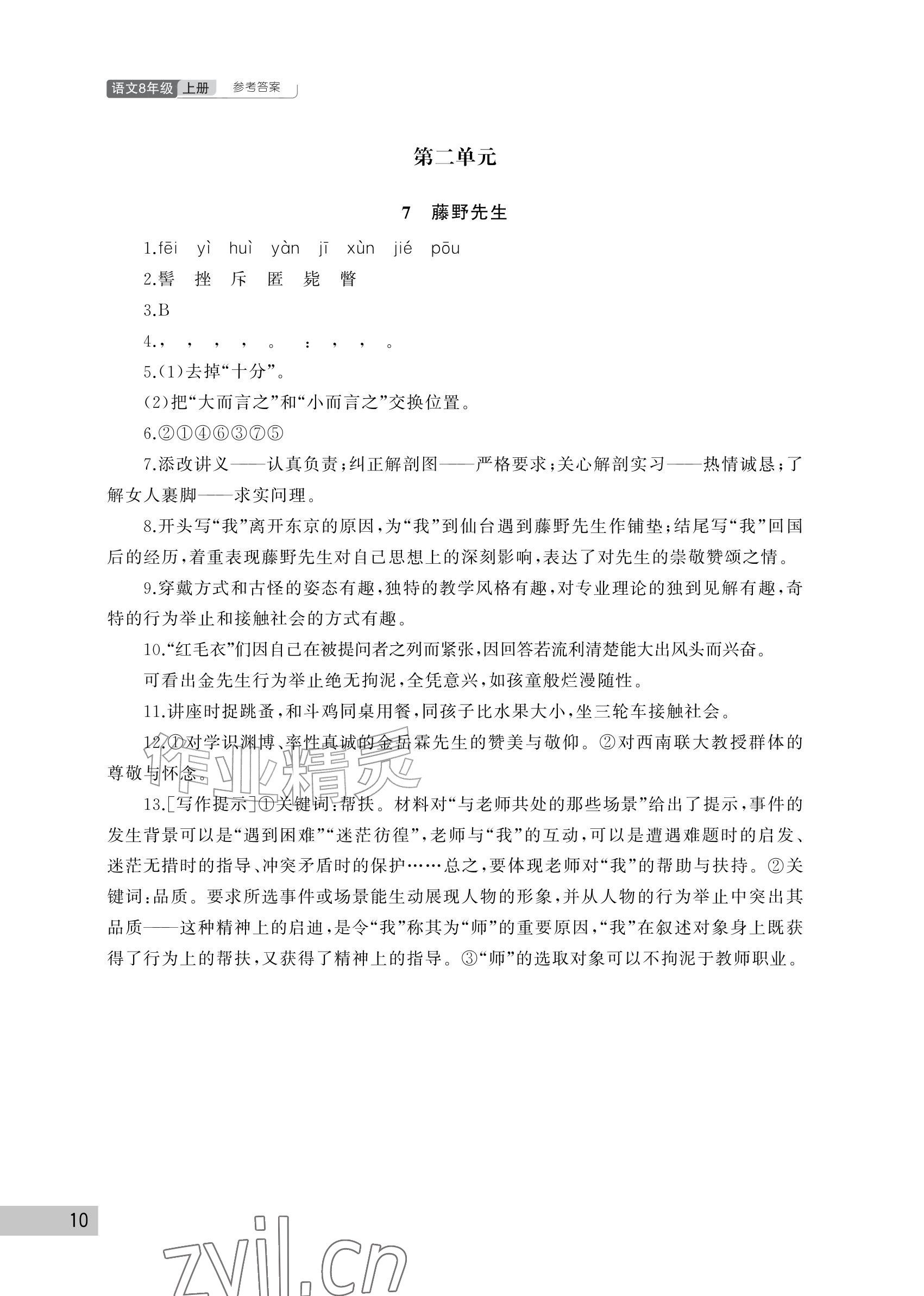 2026年课堂作业武汉出版社八年级语文上册人教版&nbsp;参考答案第10页