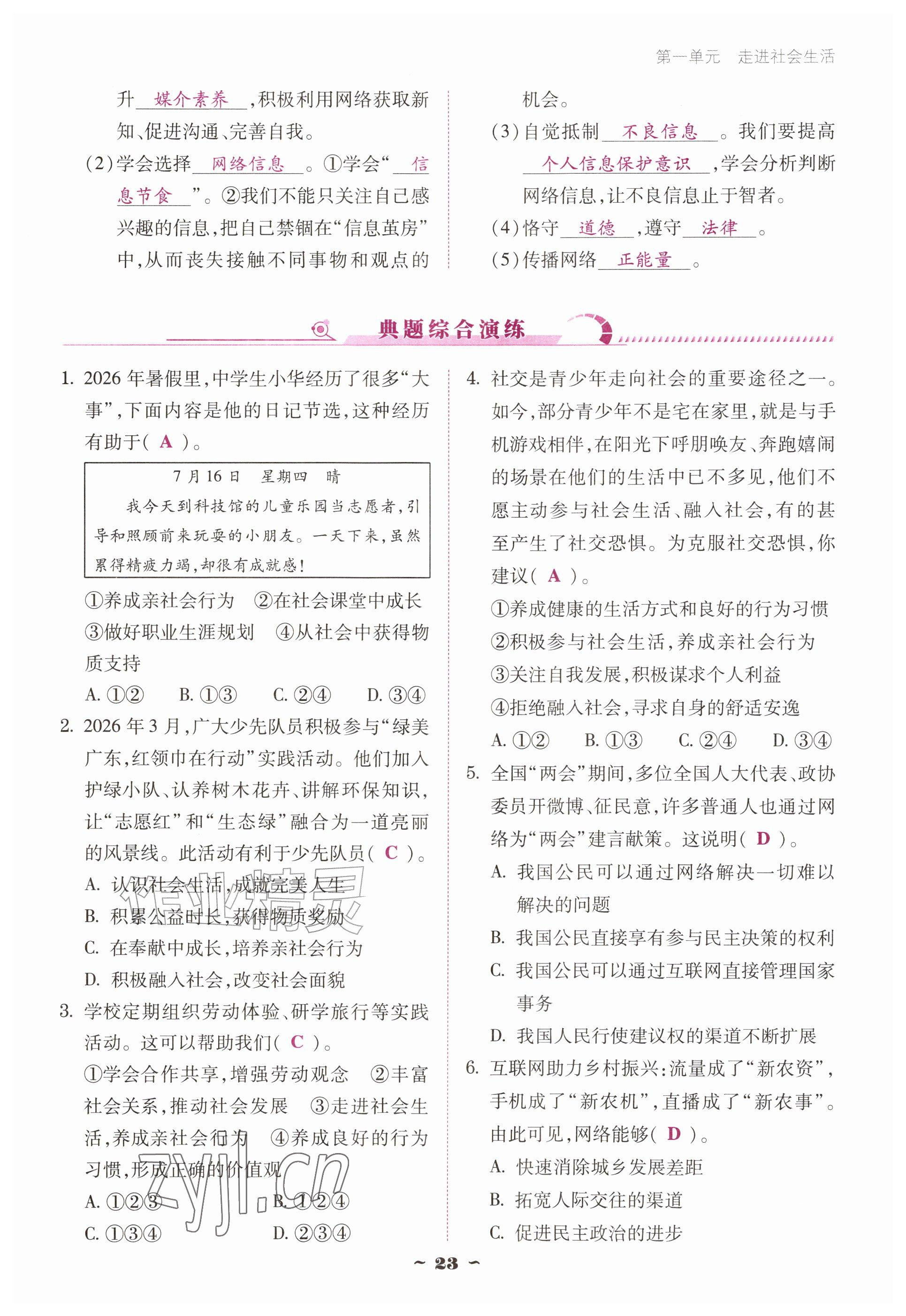 2026年优佳学案（云南）八年级道德与法治上册人教版&nbsp;参考答案第23页