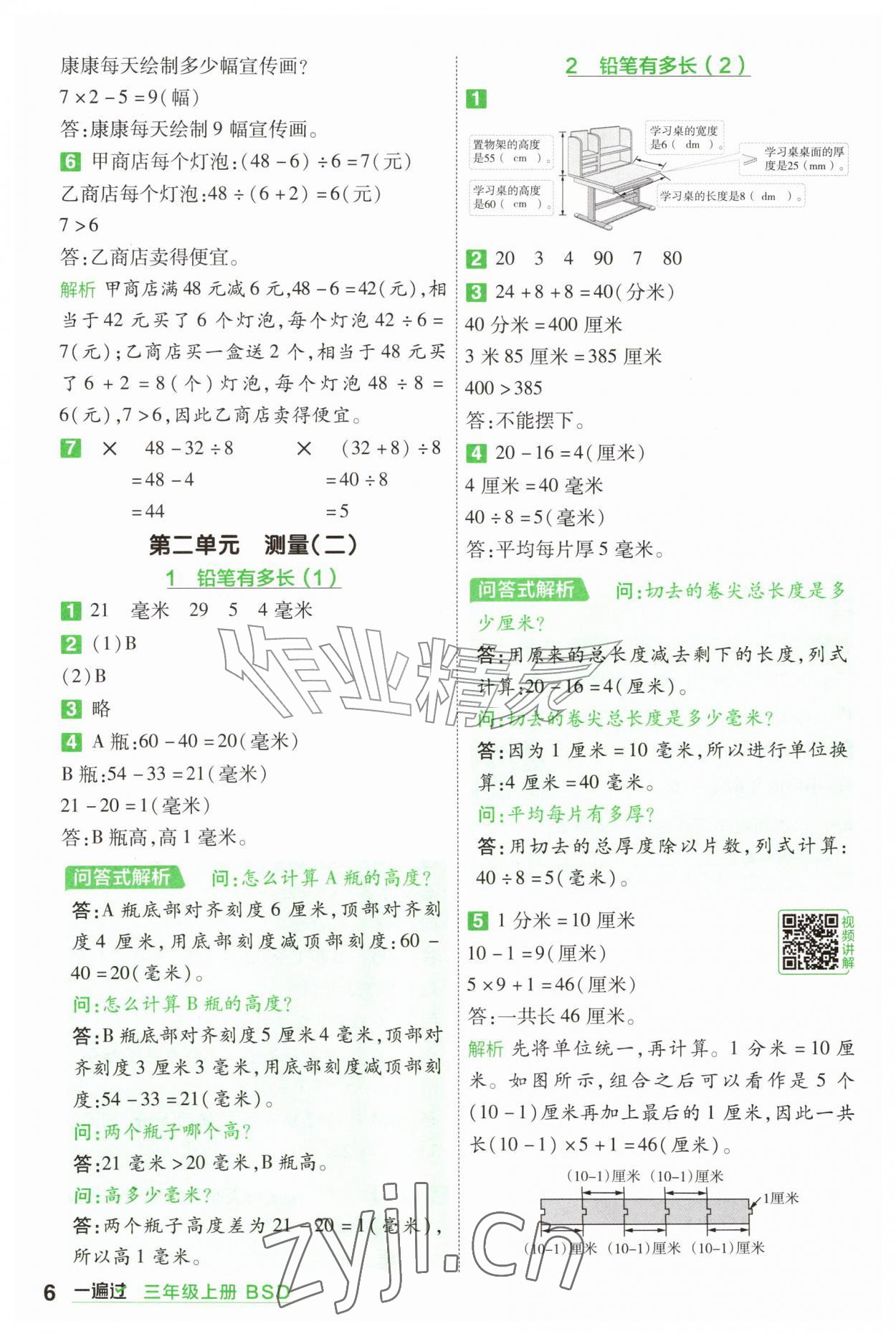年一遍过三年级数学上册北师大版&nbsp;参考答案第6页
