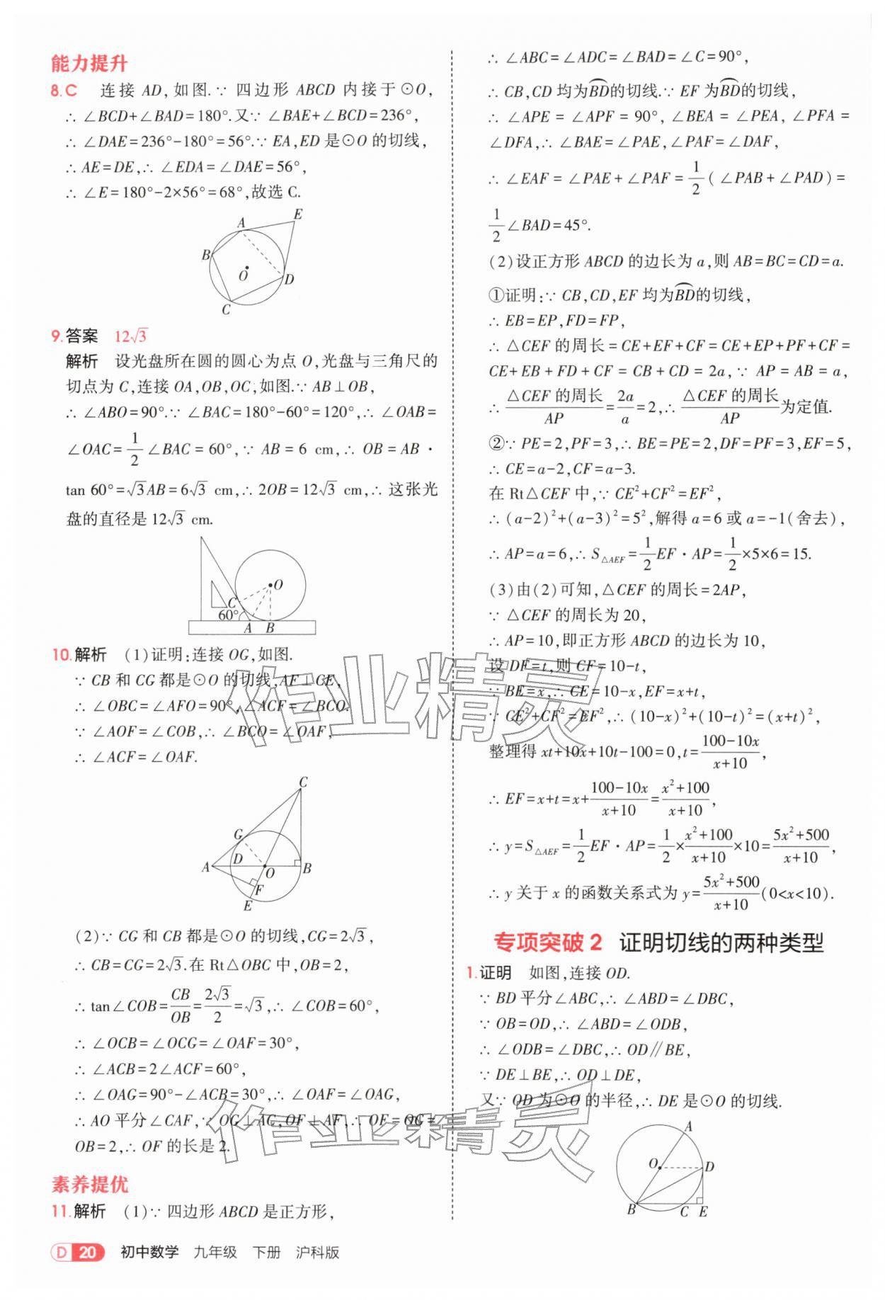 2026年5年中考3年模拟九年级数学下册沪科版&nbsp;参考答案第20页