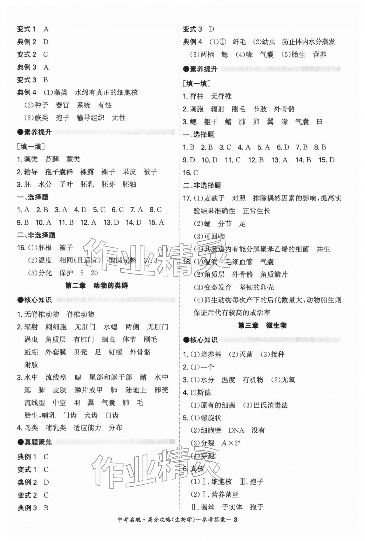 2026年中考启航高分攻略生物广东专版&nbsp;第3页