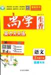 2024年尚學生香英才天天練三年級語文下冊人教版福建專版