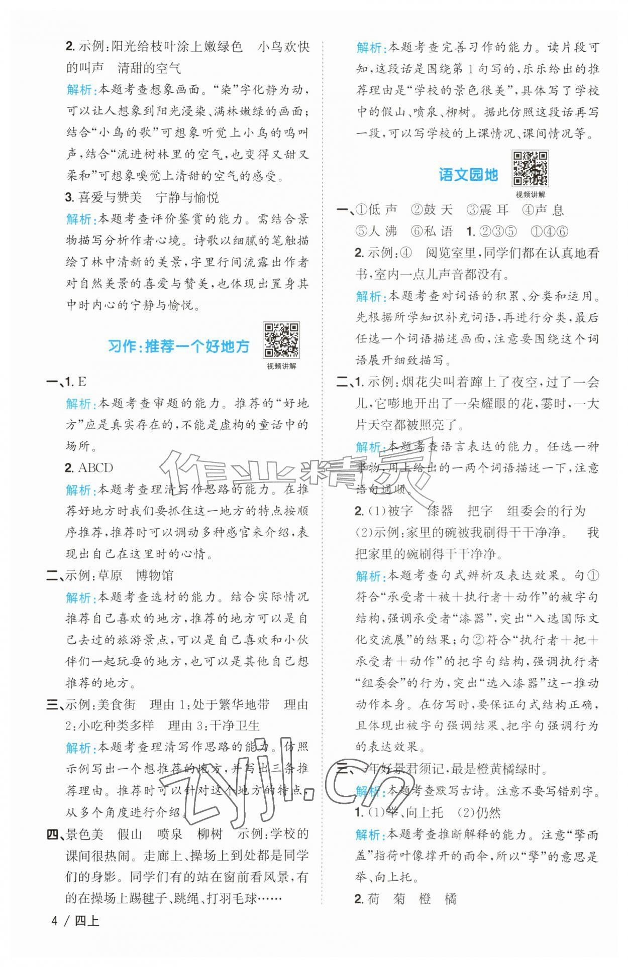 2026年阳光同学课时优化作业四年级语文上册人教版&nbsp;参考答案第4页