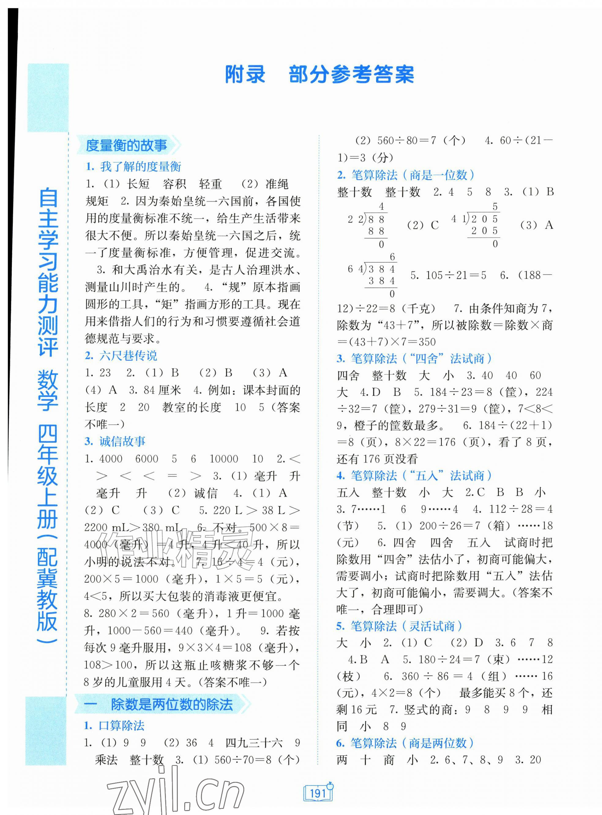 2026年自主学习能力测评四年级数学上册冀教版&nbsp;第1页