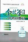 2024年全效學(xué)習(xí)中考總復(fù)習(xí)道德與法治中考人教版四川專版
