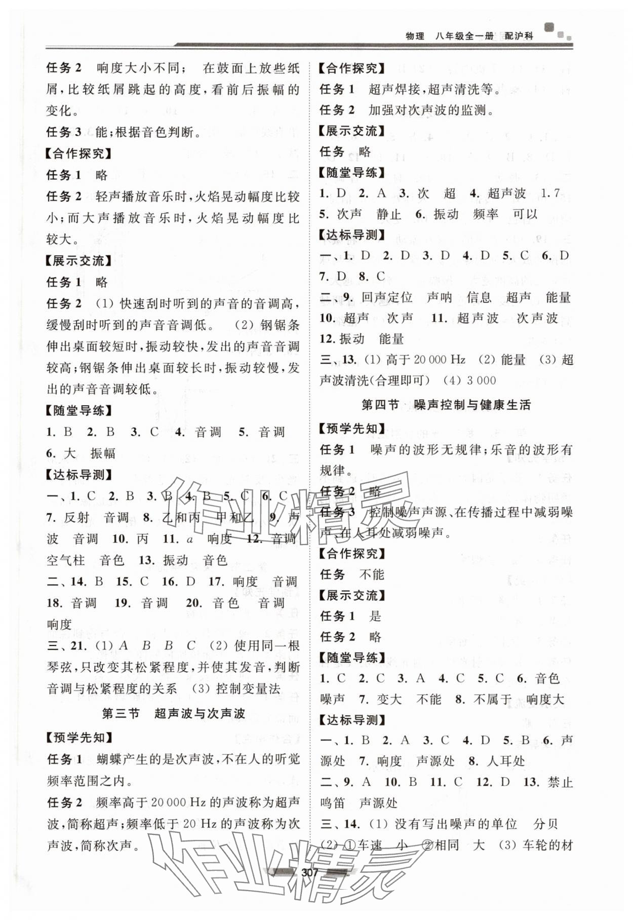 2025年初中同步练习册八年级物理全一册沪科版湖南少年儿童出版社&nbsp;参考答案第4页