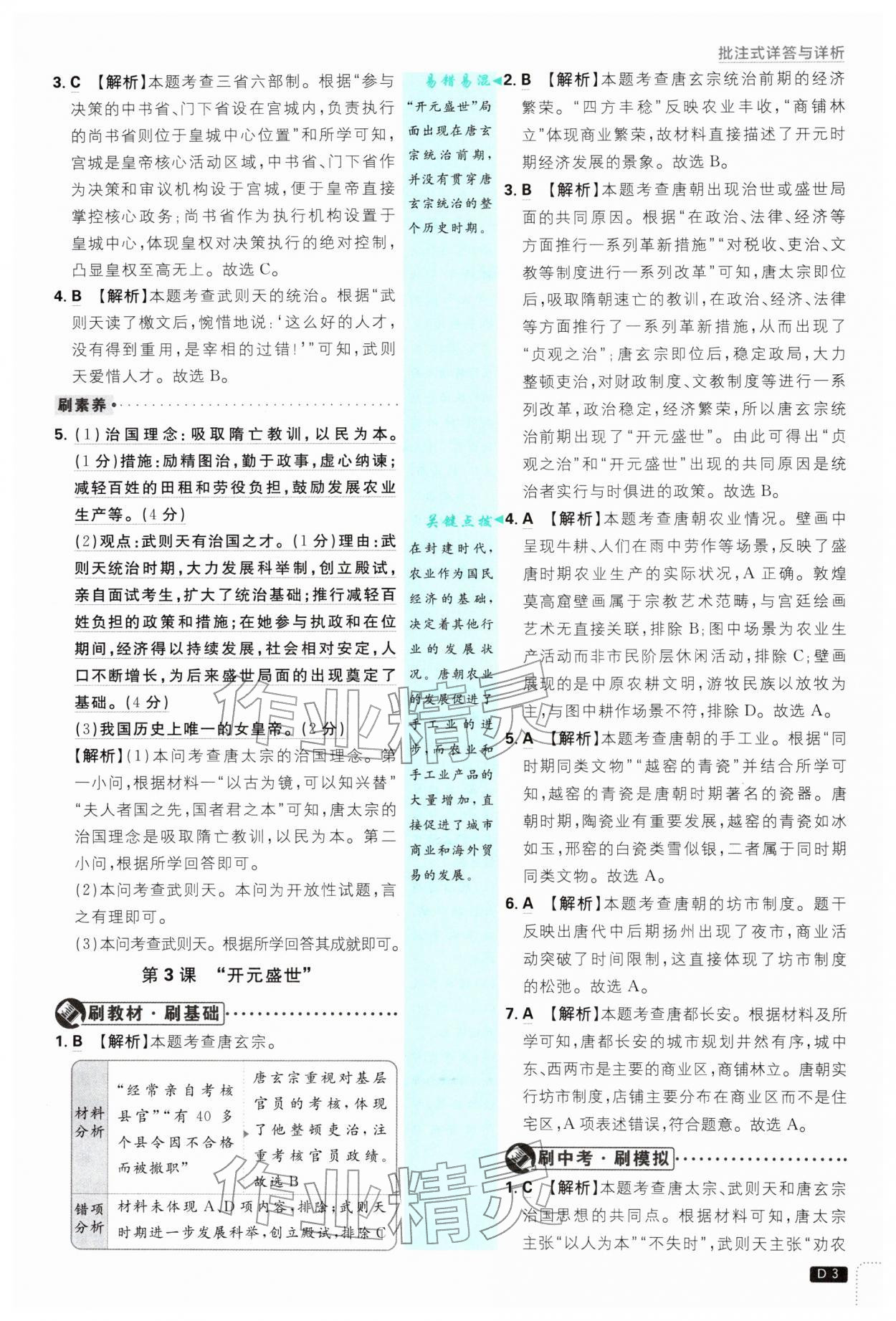 2026年初中必刷题七年级历史下册人教版&nbsp;第3页