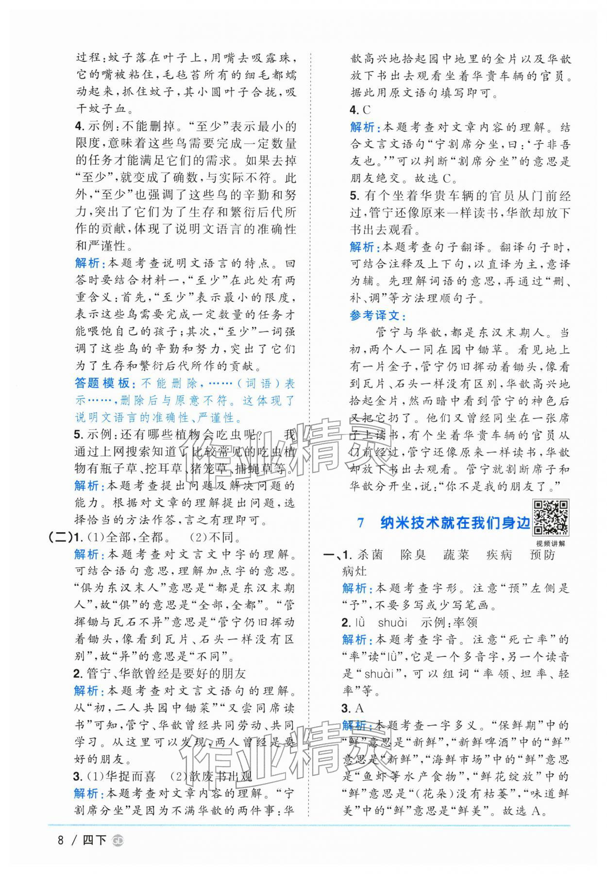 2026年阳光同学课时优化作业四年级语文下册人教版广东专版&nbsp;第8页