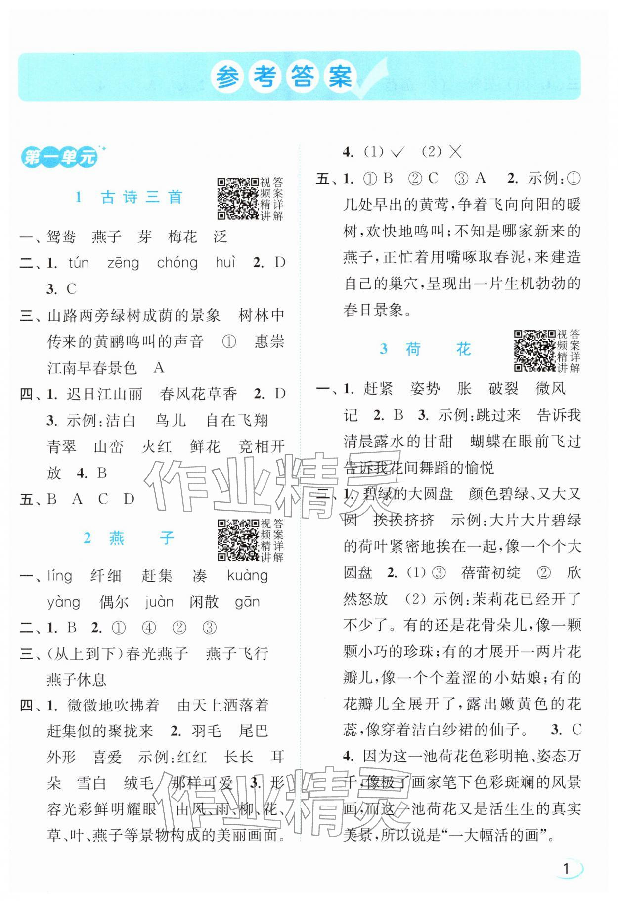 2026年亮点给力新情境素养练三年级语文下册人教版&nbsp;参考答案第1页