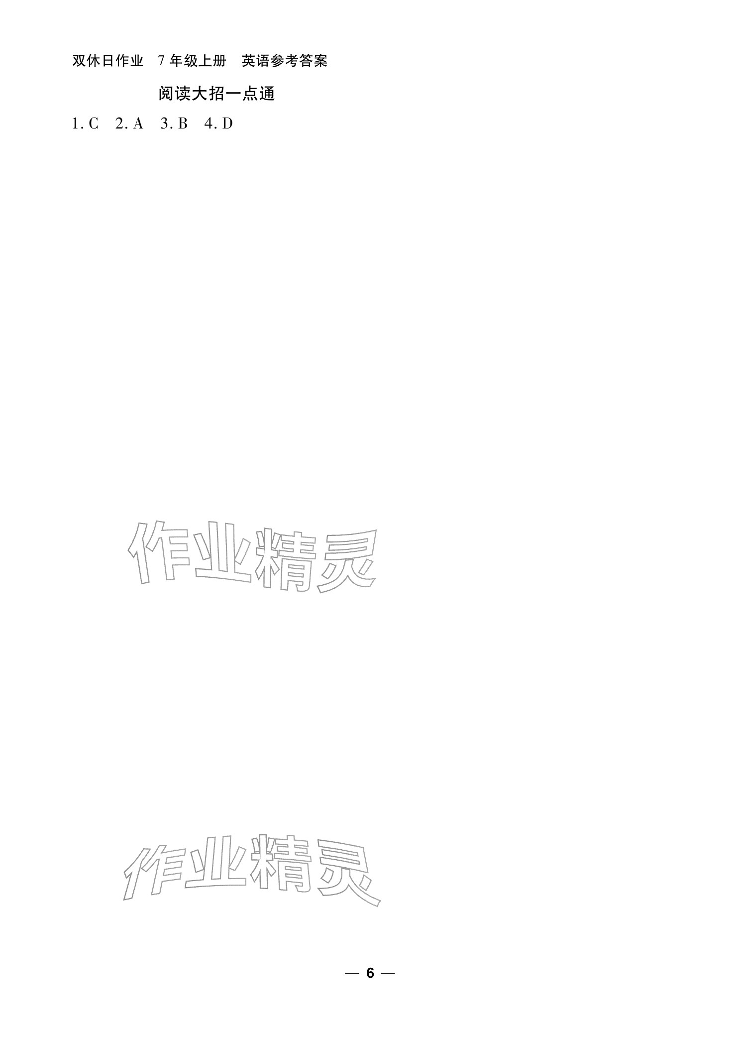 2025年双休日作业延边教育出版社七年级英语上册仁爱版&nbsp;参考答案第6页