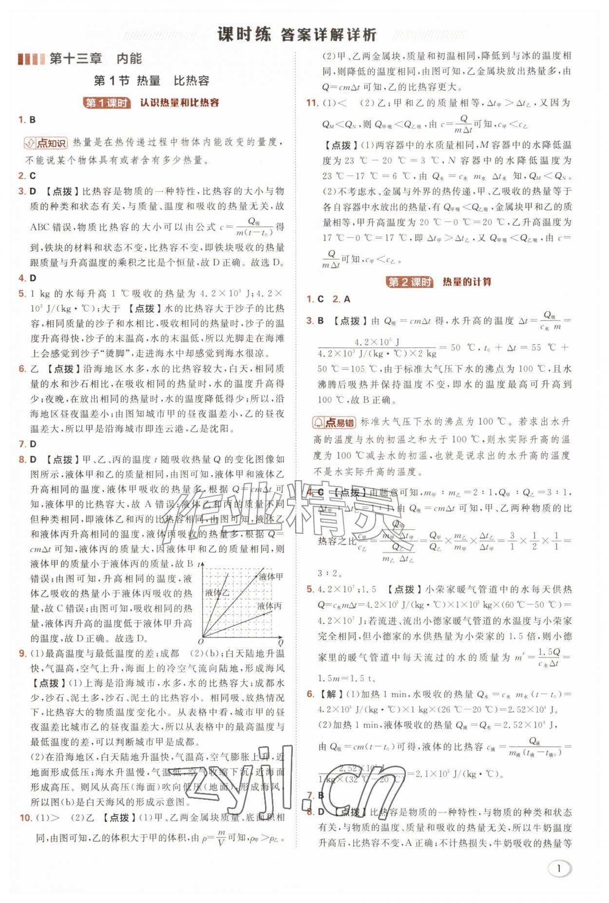 2026年综合应用创新题典中点九年级物理全一册人教版&nbsp;参考答案第1页