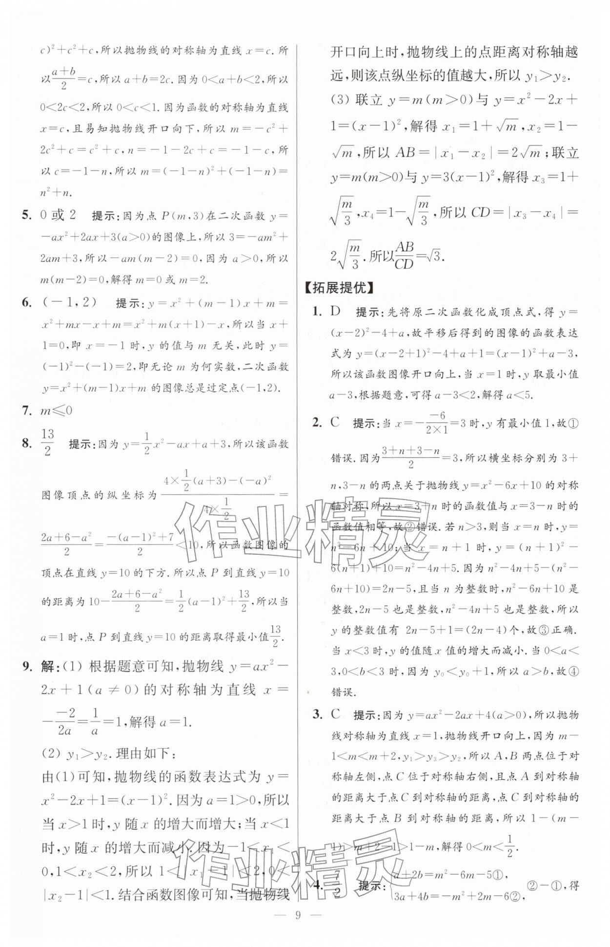 2026年小题狂做九年级数学下册苏科版提优版&nbsp;第9页