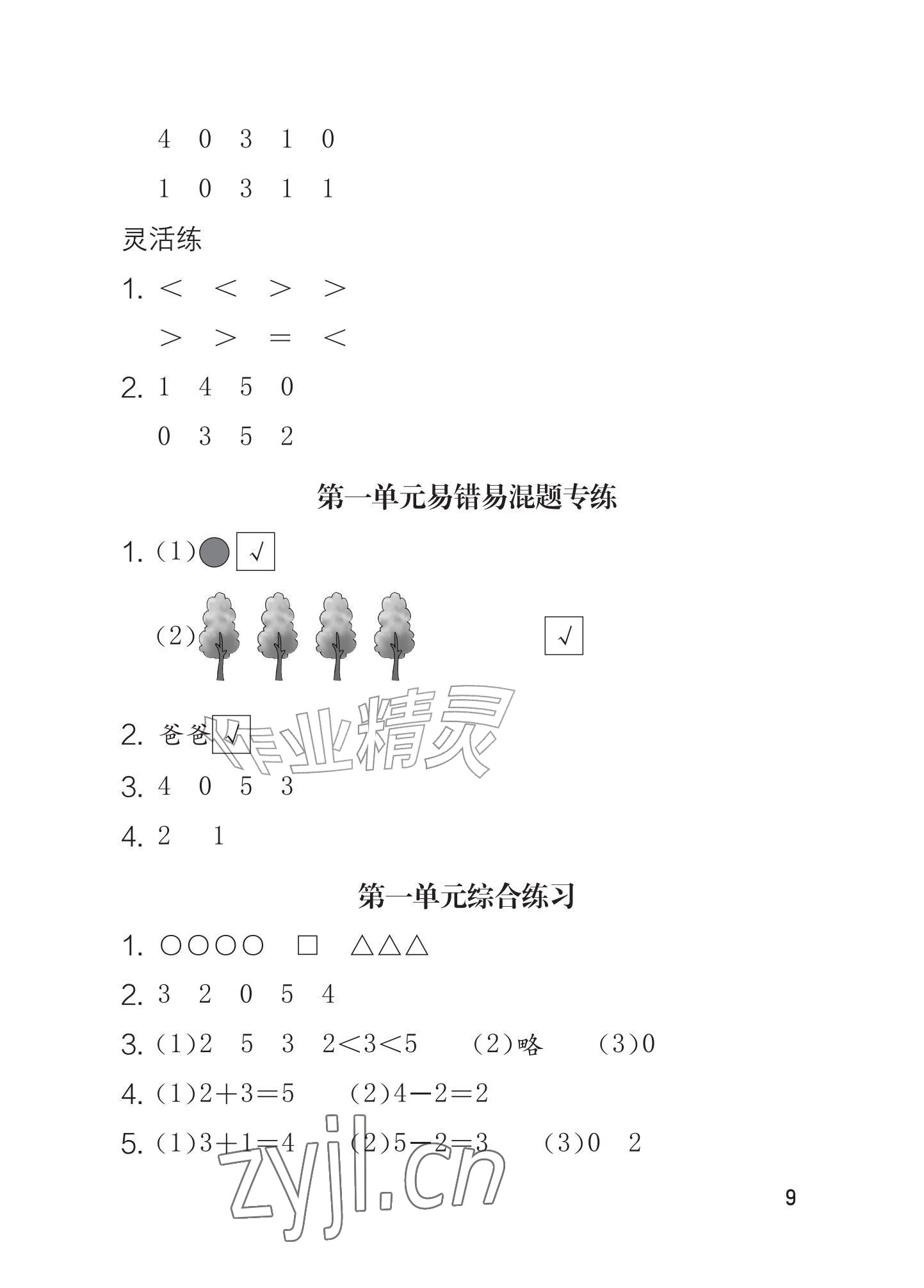 2026年学习与巩固一年级数学上册人教版&nbsp;参考答案第9页