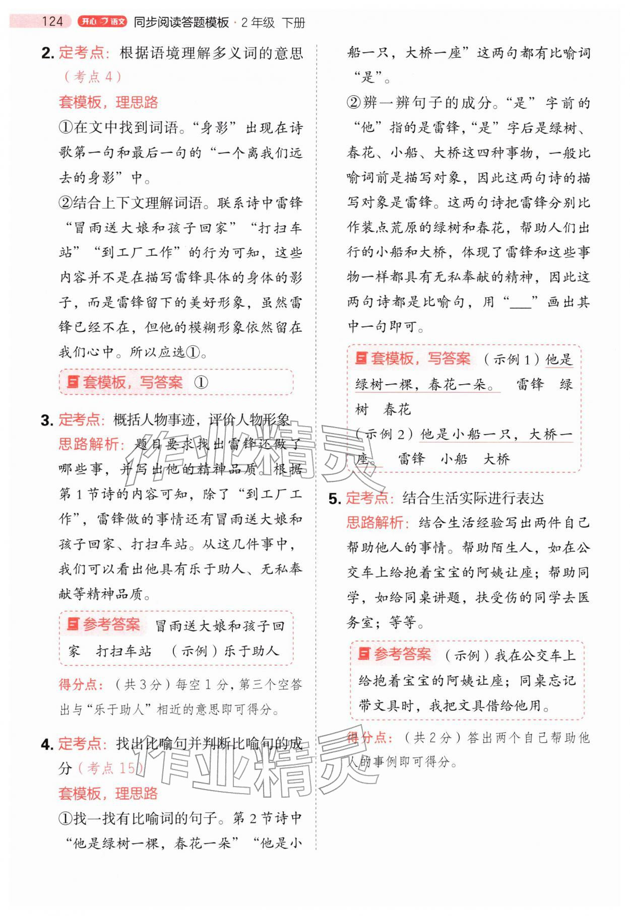 2026年阅读理解与答题模板二年级语文下册人教版&nbsp;第8页