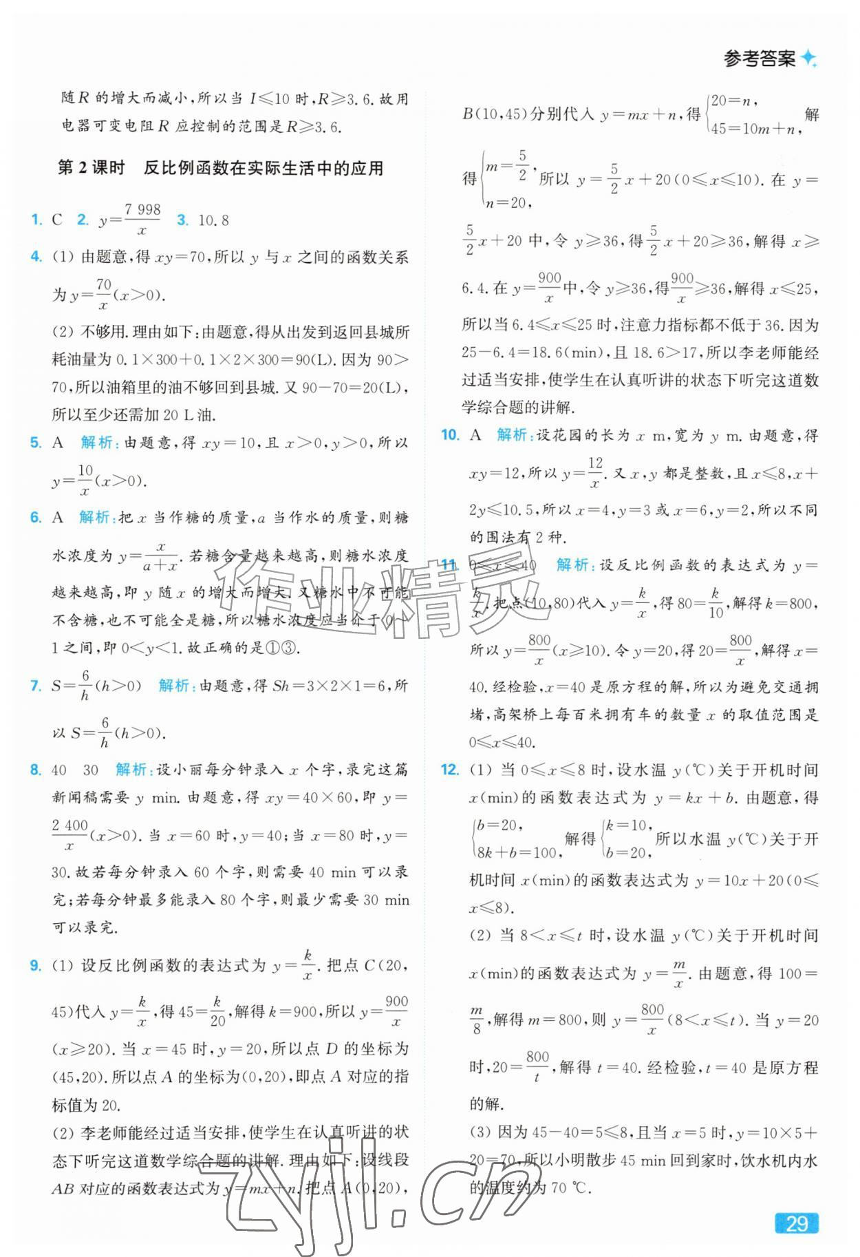 2026年亮点给力提优课时作业本九年级数学上册苏科版&nbsp;参考答案第29页