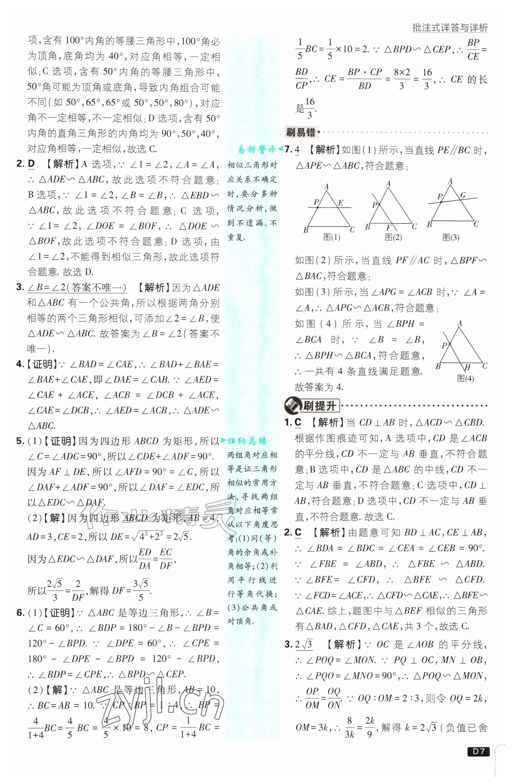 2026年初中必刷题九年级数学上册湘教版&nbsp;参考答案第7页