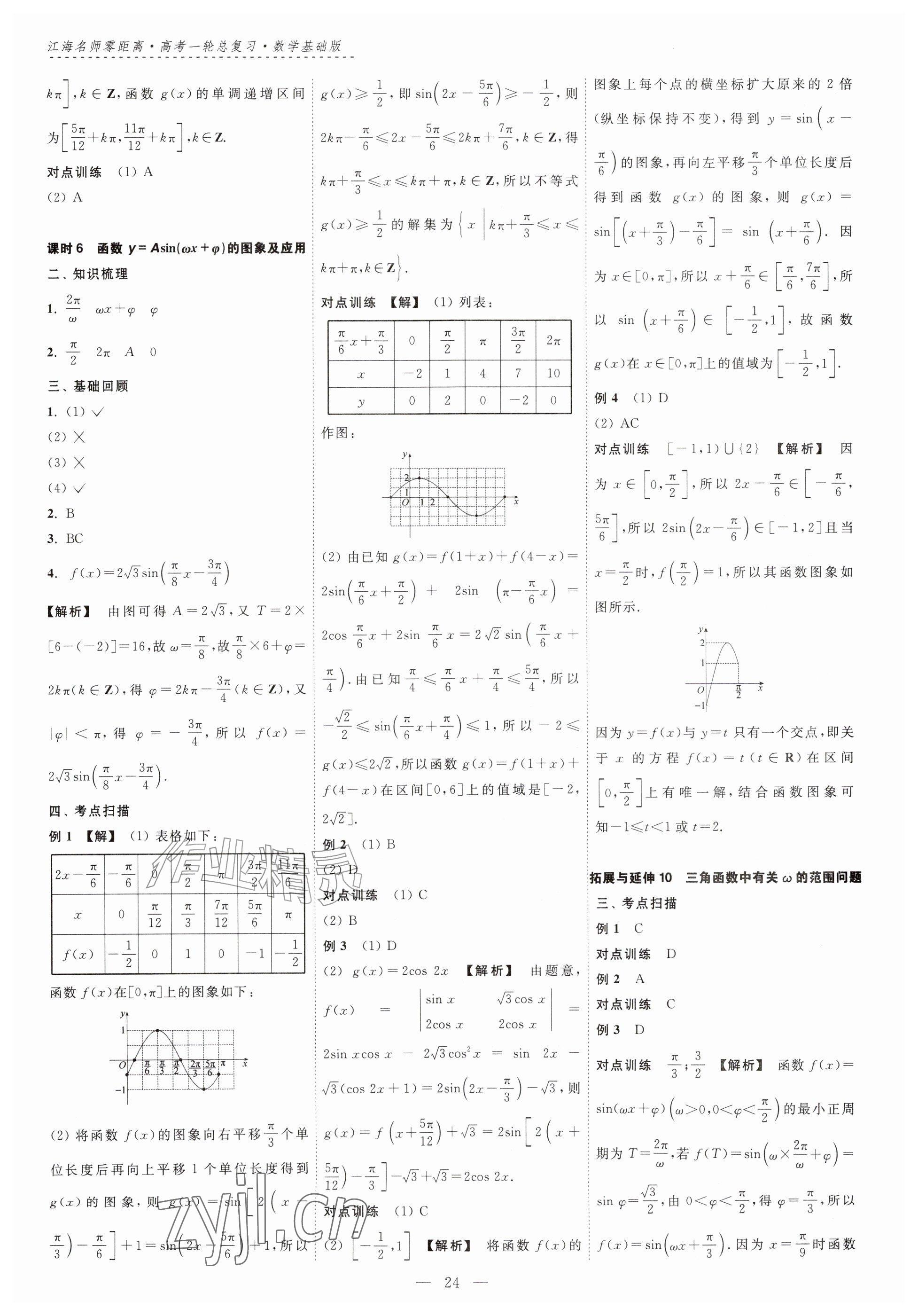 2026年江海名师零距离一轮总复习数学基础版&nbsp;参考答案第24页