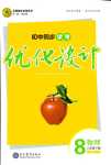 2024年同步學(xué)考優(yōu)化設(shè)計(jì)八年級物理下冊人教版