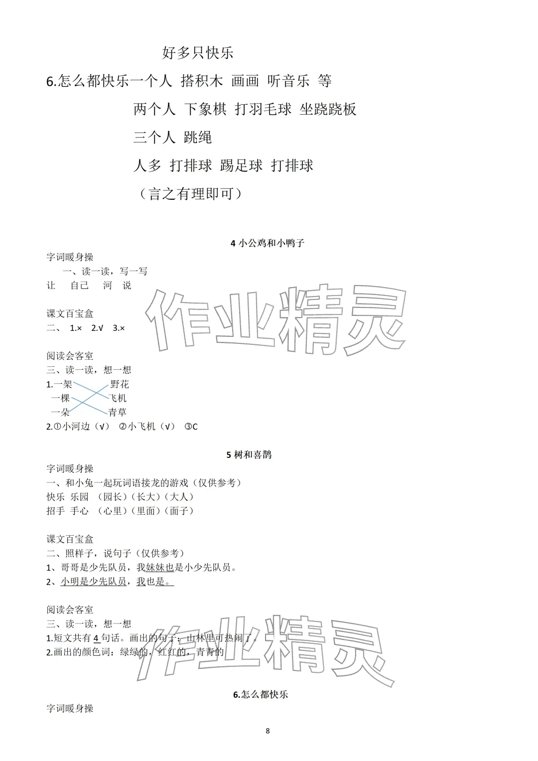 2026年知识与能力训练一年级语文下册人教版&nbsp;参考答案第8页