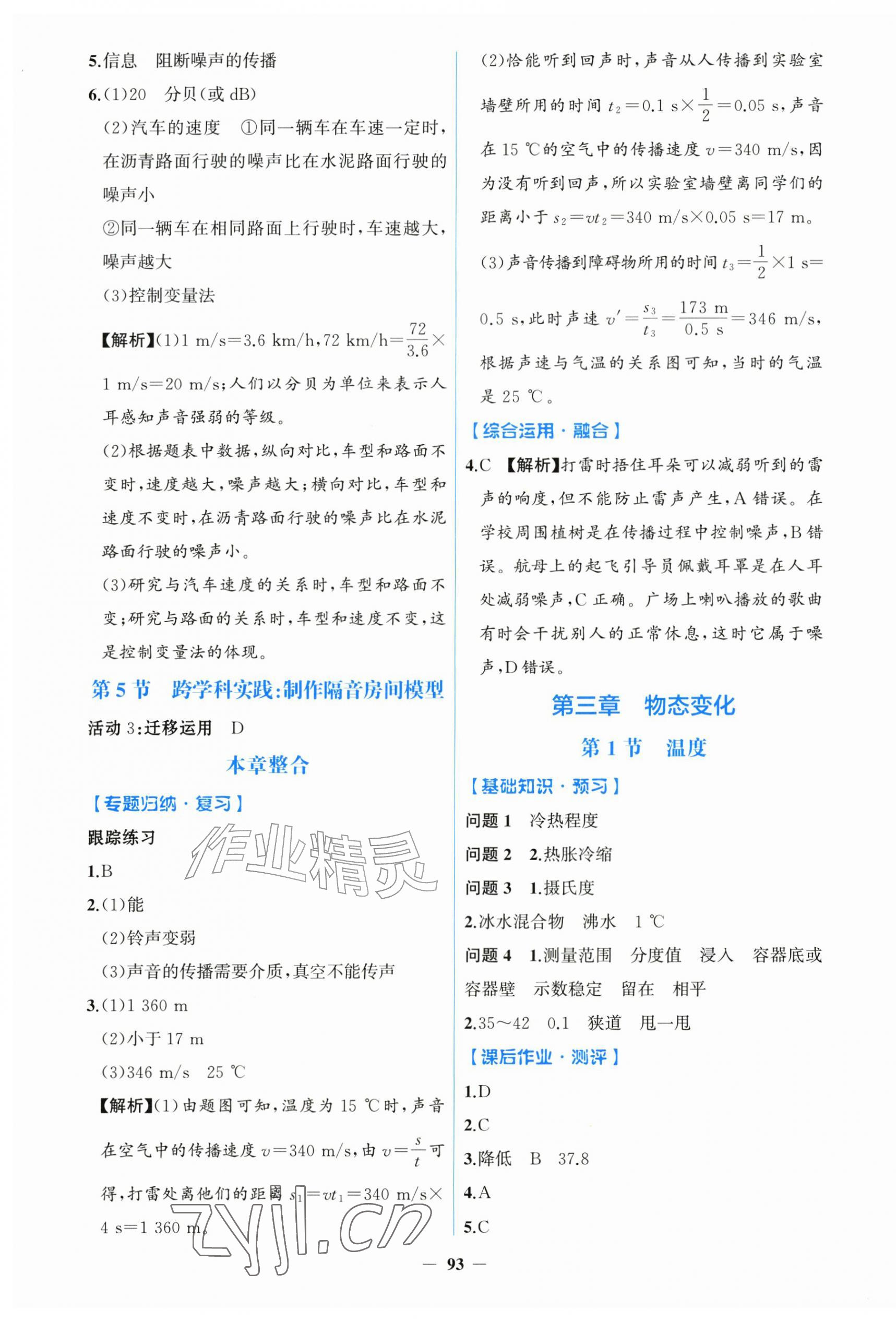 2026年同步解析与测评学考练黑龙江少年儿童出版社八年级物理上册人教版&nbsp;第5页