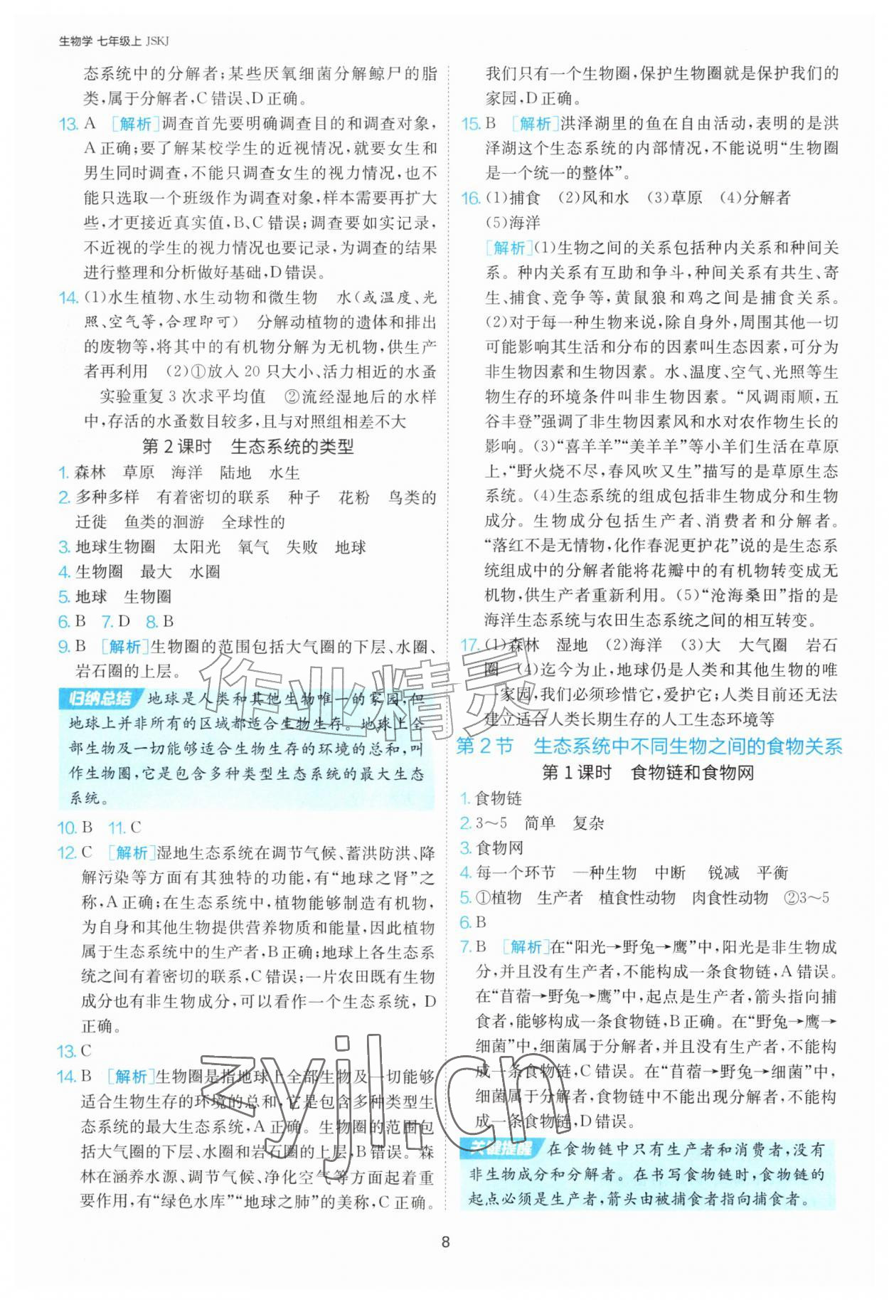 2026年1课3练江苏人民出版社七年级生物上册苏科版&nbsp;第8页