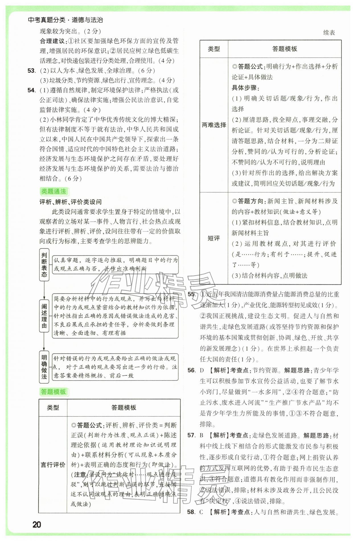 2026年万唯中考真题分类中考道德与法治&nbsp;参考答案第20页