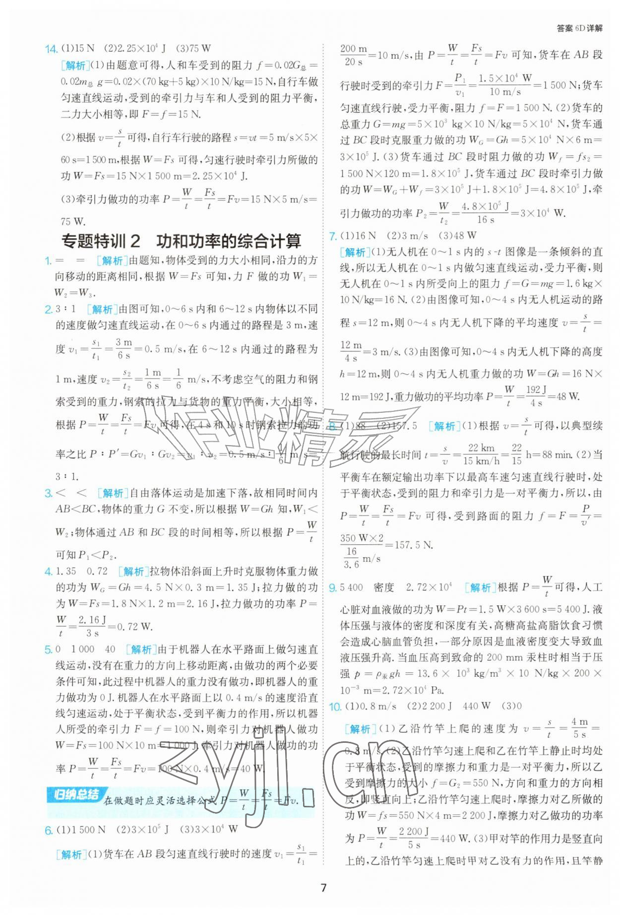 2026年1课3练单元达标测试九年级物理上册苏科版&nbsp;第7页