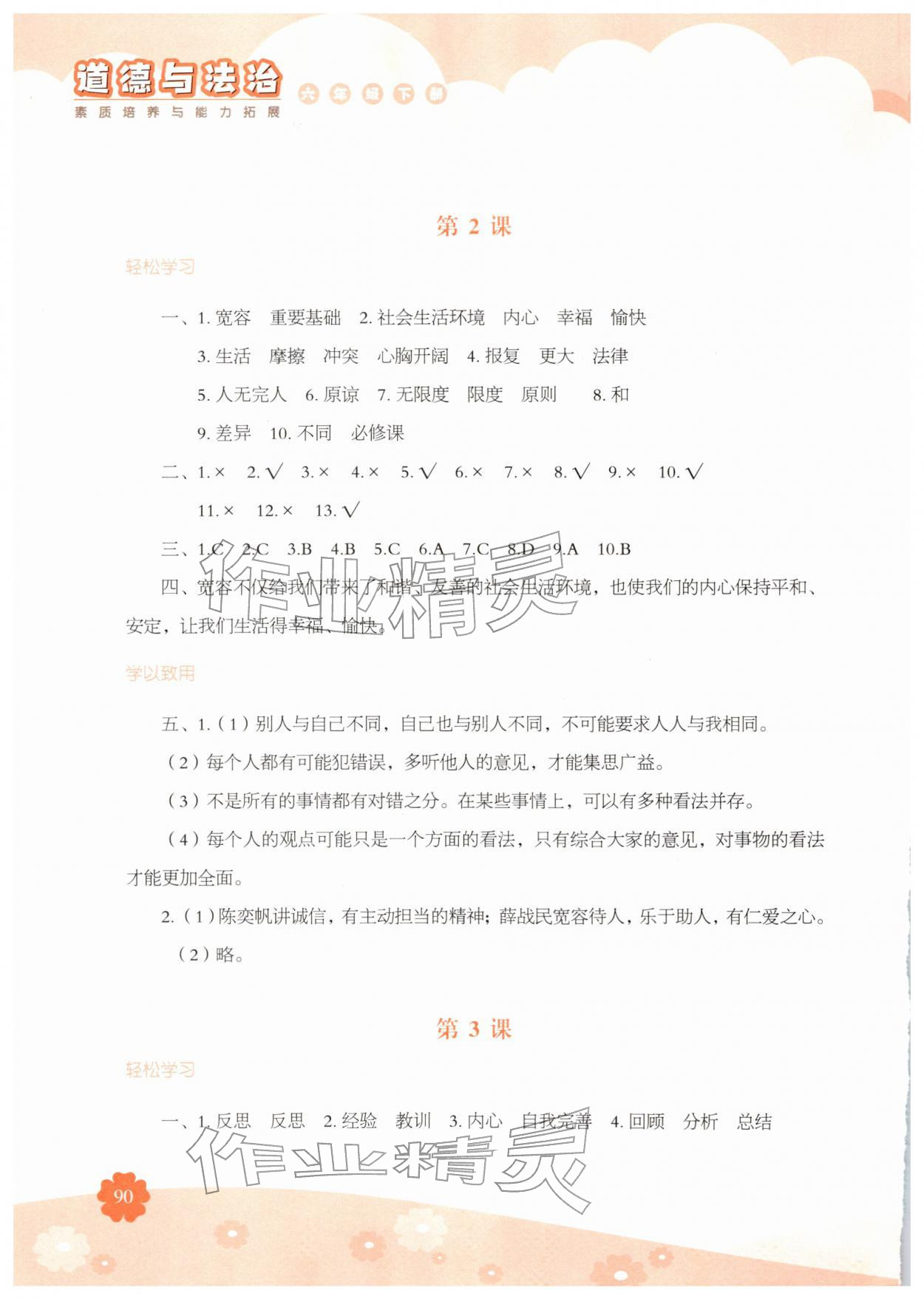 2026年素质培养与能力拓展六年级道德与法治下册人教版&nbsp;第2页