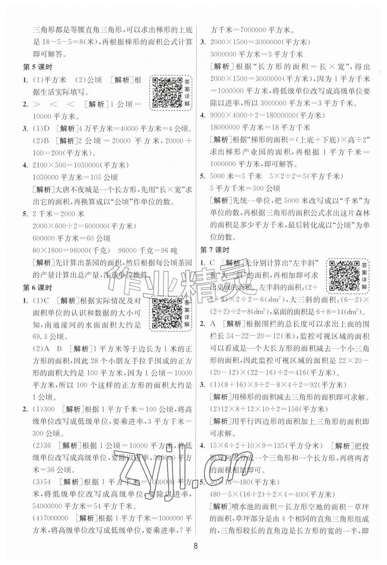 2026年1课3练单元达标测试五年级数学上册苏教版&nbsp;参考答案第8页
