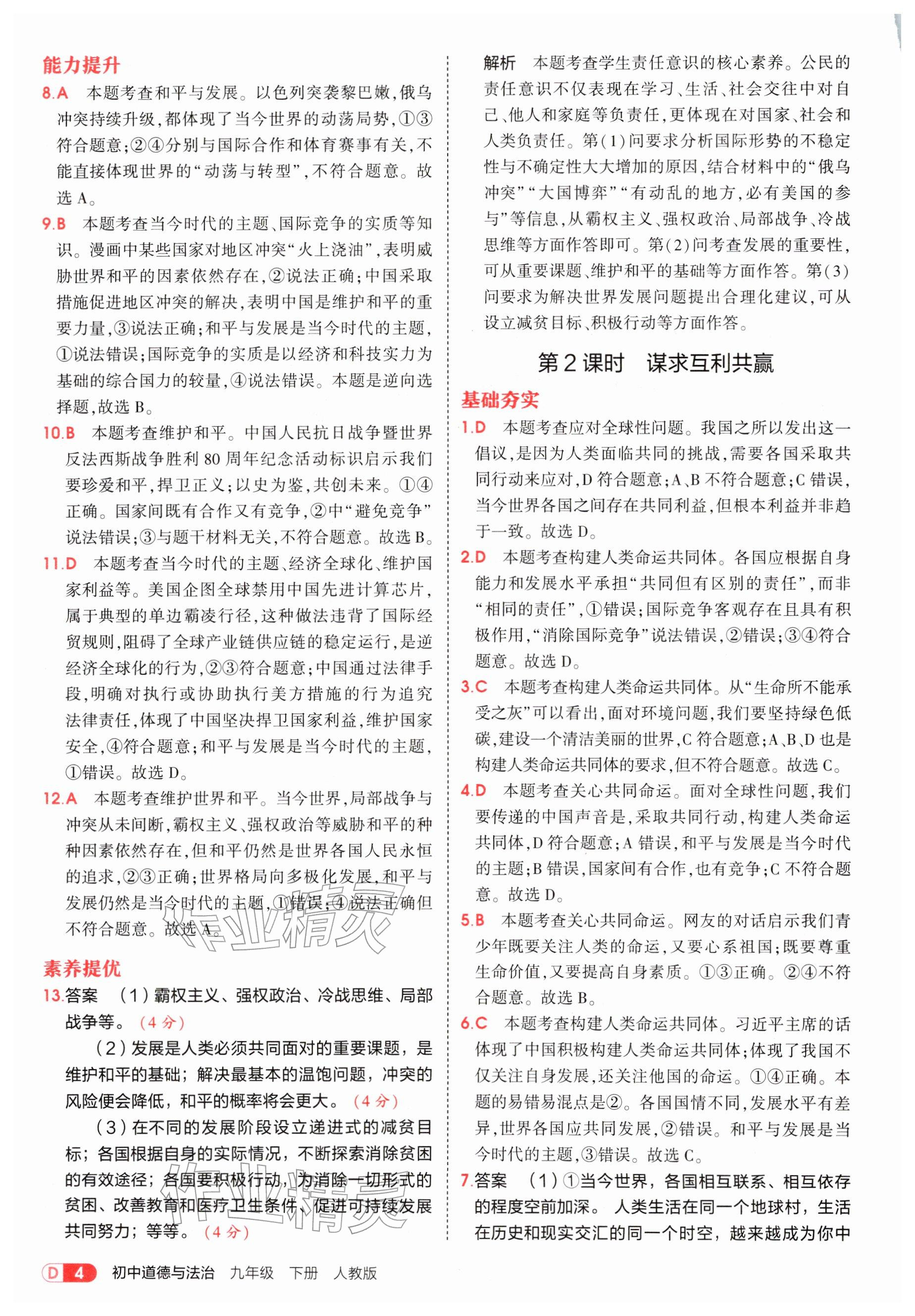 2026年5年中考3年模拟九年级道德与法治下册人教版&nbsp;参考答案第4页