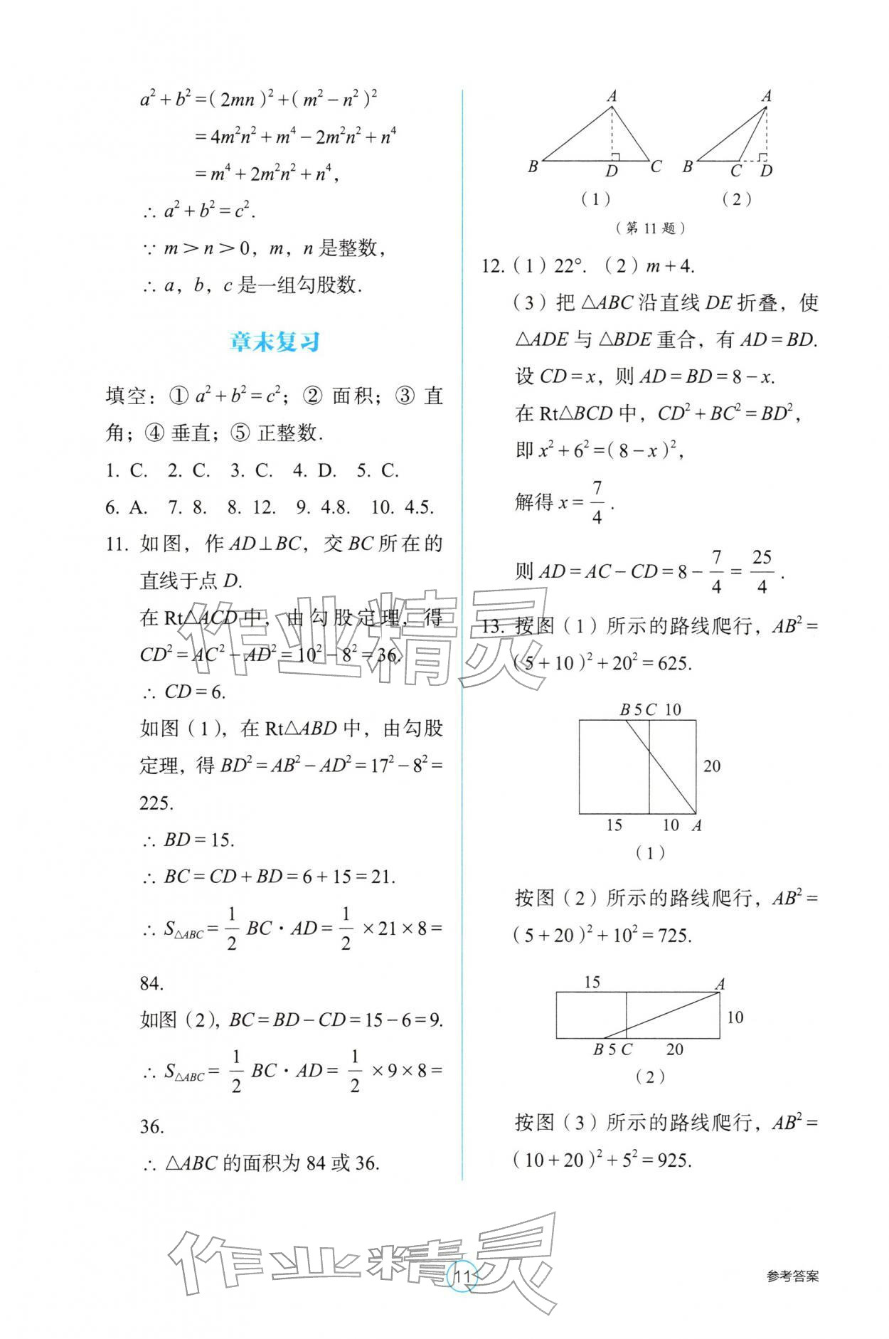 2026年学生基础性作业八年级数学下册人教版&nbsp;参考答案第11页