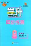 2024年学升同步练测八年级语文下册人教版