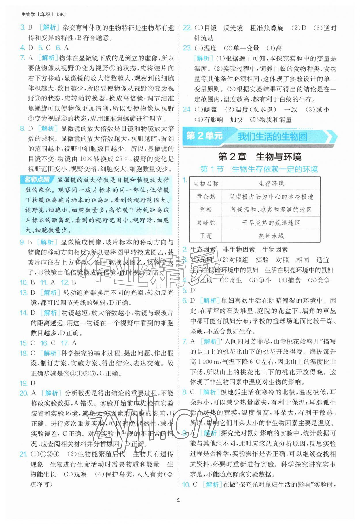 2026年1课3练江苏人民出版社七年级生物上册苏科版&nbsp;第4页