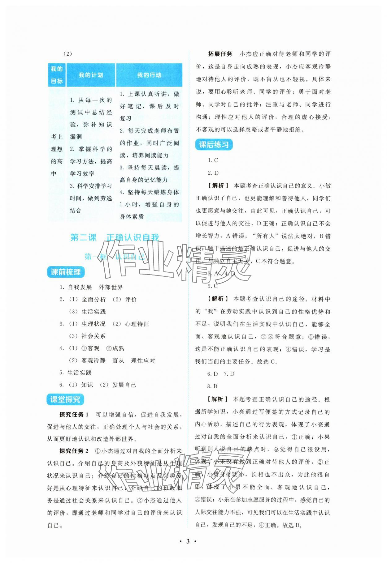 2025年金学典同步解析与测评贵州人民出版社七年级道德与法治上册人教版&nbsp;第3页