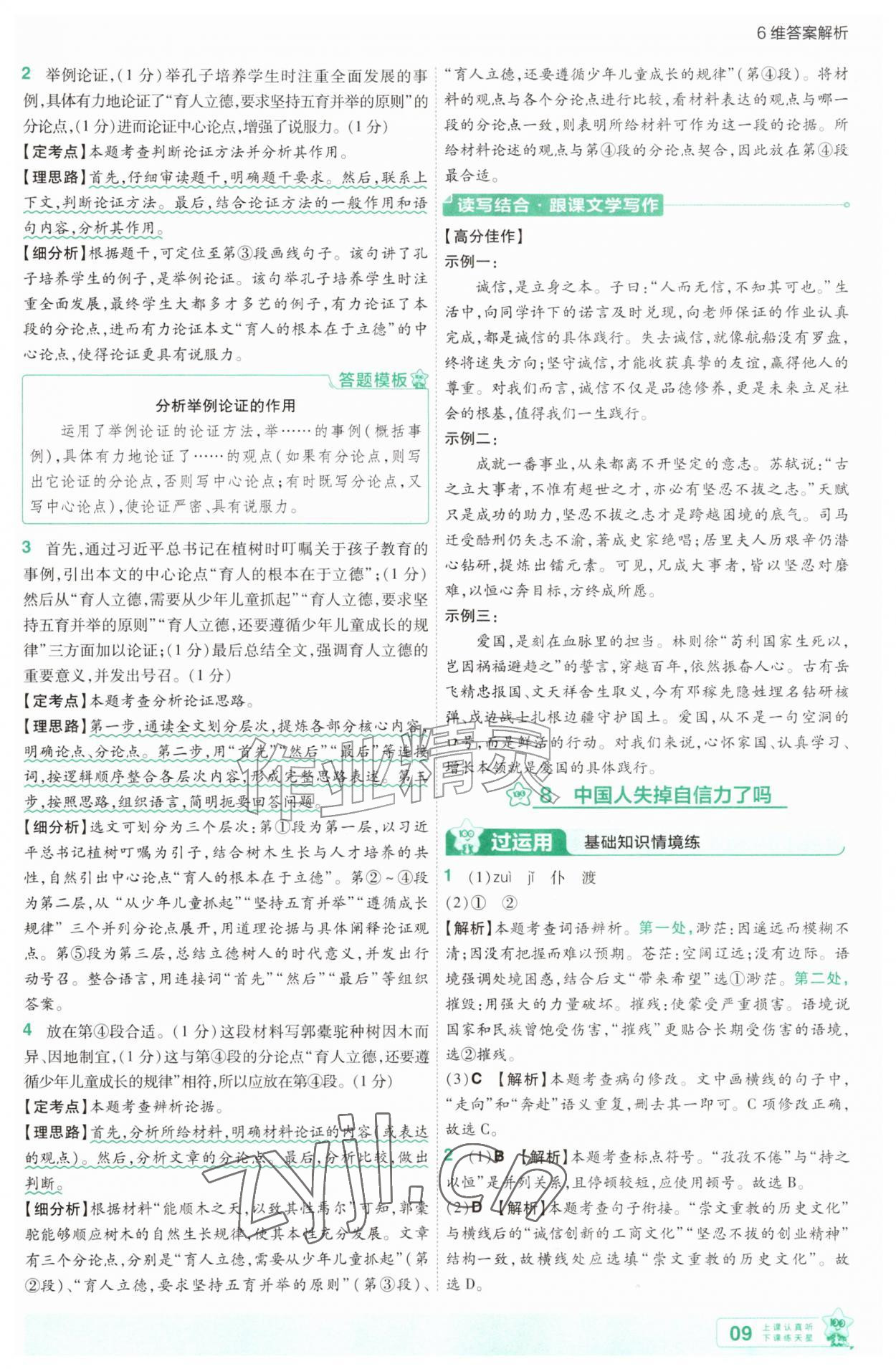 2026年一遍过九年级语文上册人教版&nbsp;第9页