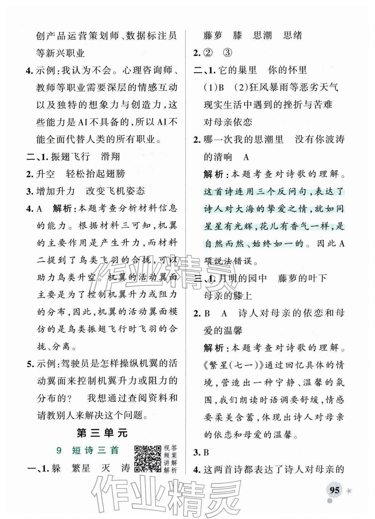 2026年小学学霸作业本四年级语文下册人教版&nbsp;参考答案第11页