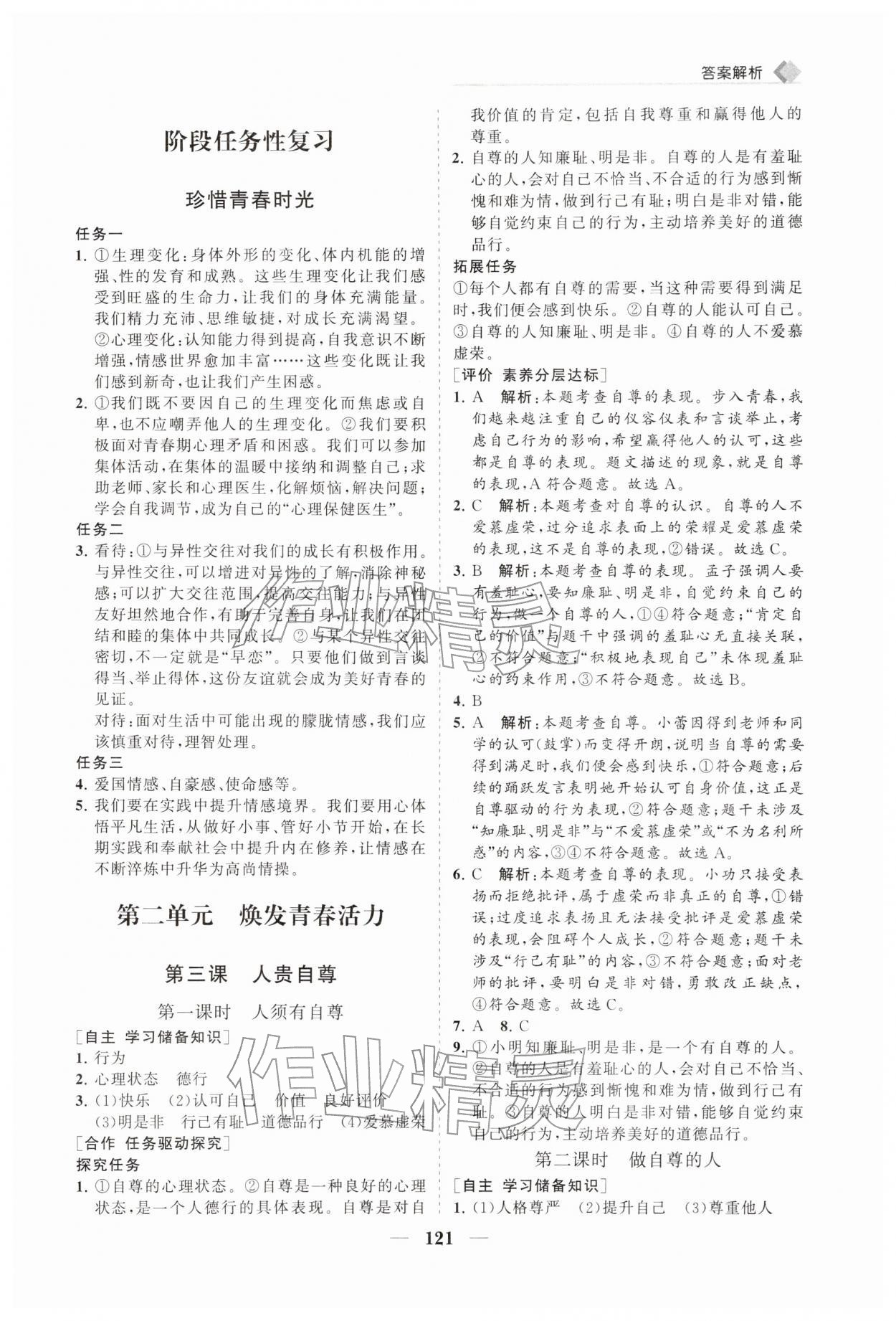 2026年新课程同步练习册七年级道德与法治下册人教版&nbsp;第5页