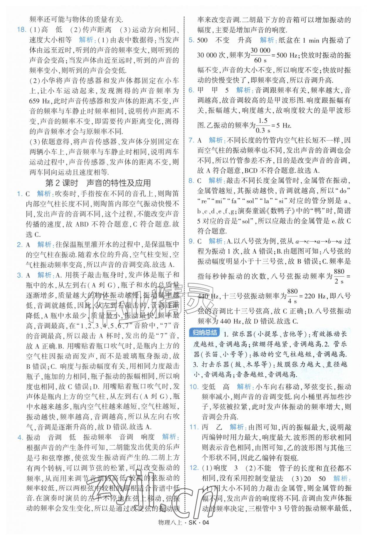2026年学霸题中题八年级物理上册苏科版&nbsp;第4页