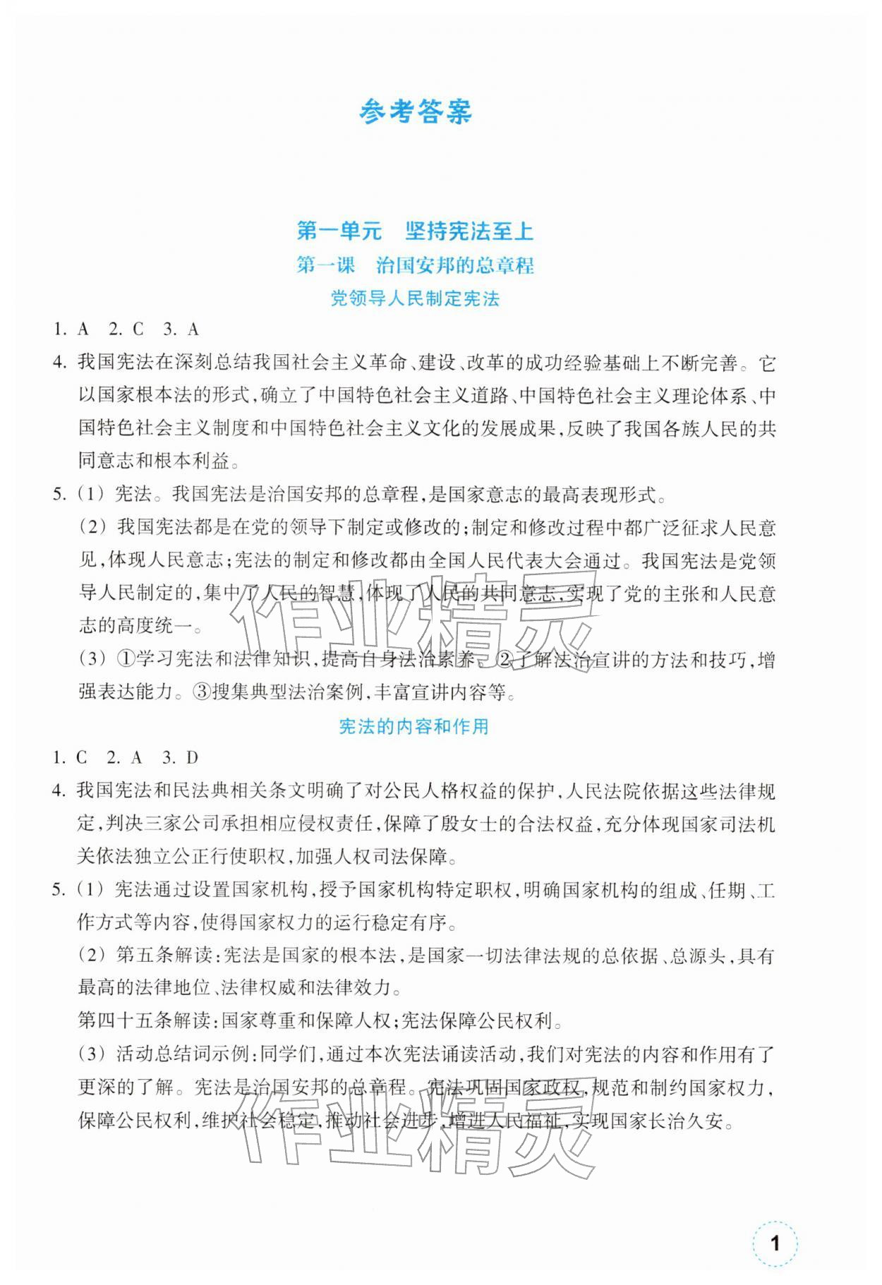 2026年作业本浙江教育出版社八年级道德与法治下册人教版&nbsp;第1页