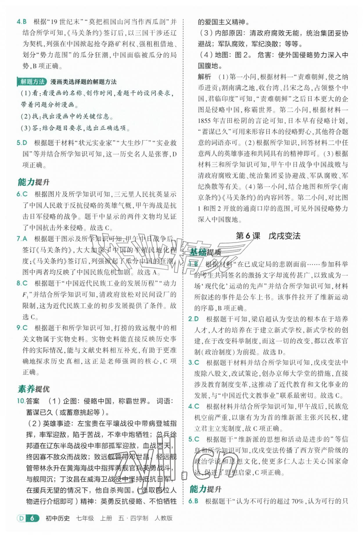 2026年5年中考3年模拟七年级历史上册人教版山东专版五四制&nbsp;参考答案第6页