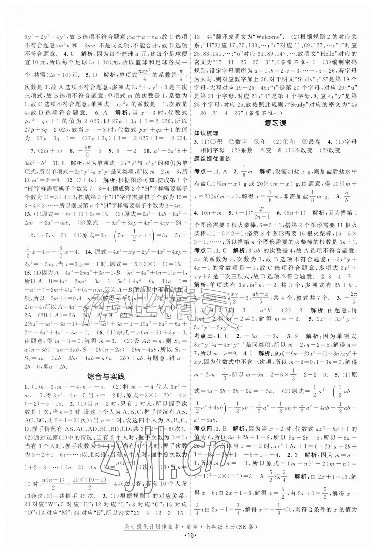 2026年课时提优计划作业本七年级数学上册苏科版&nbsp;第16页
