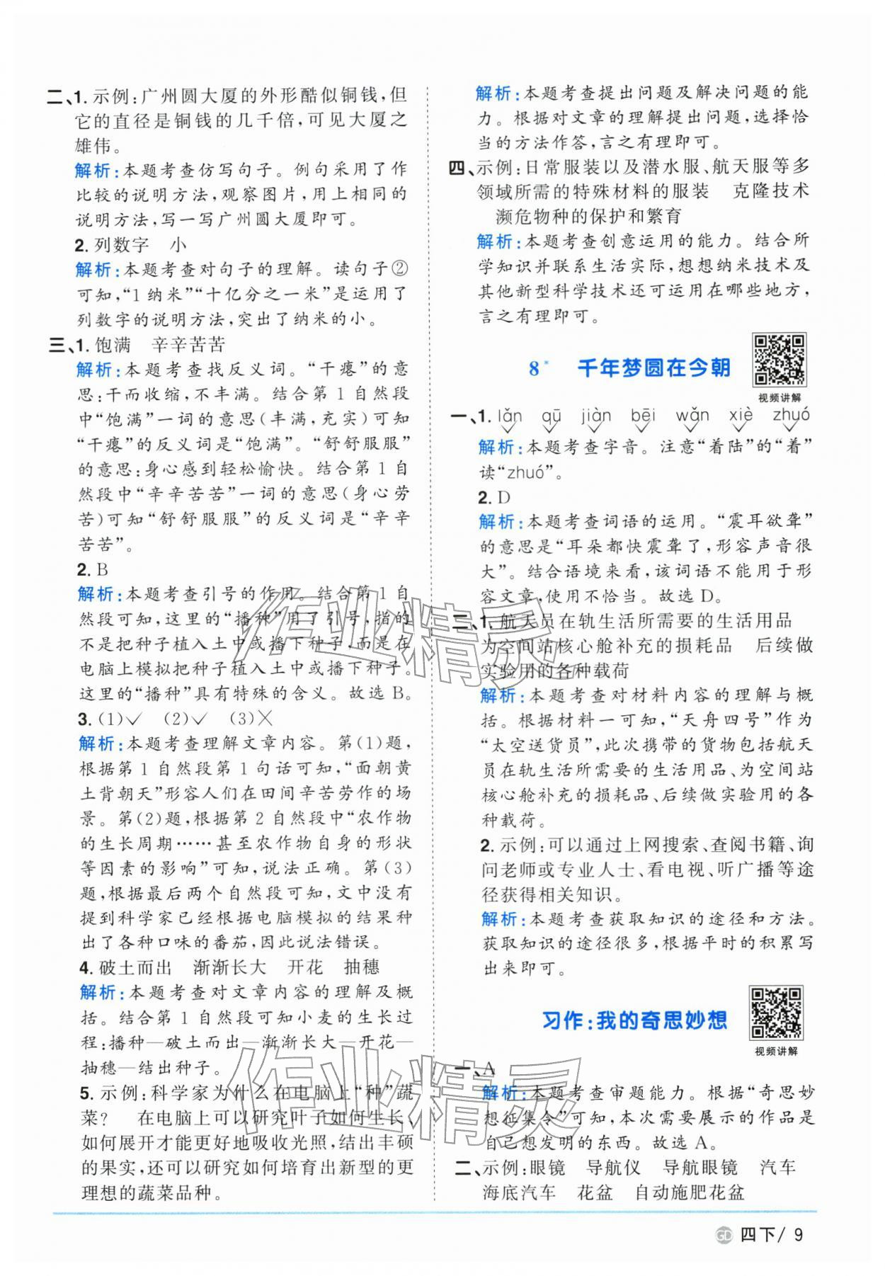 2026年阳光同学课时优化作业四年级语文下册人教版广东专版&nbsp;第9页