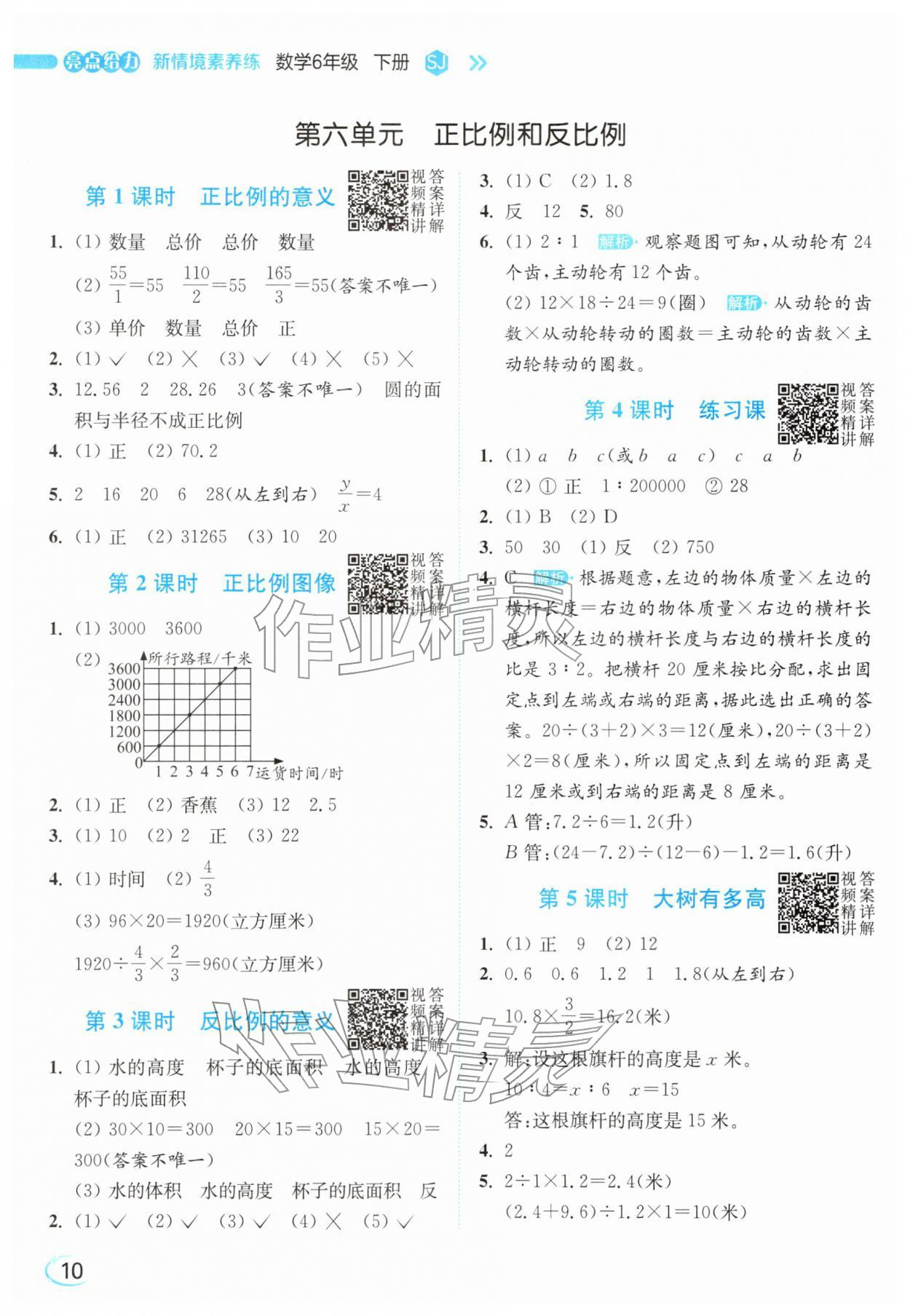 2026年亮点给力新情境素养练六年级数学下册苏教版&nbsp;参考答案第10页
