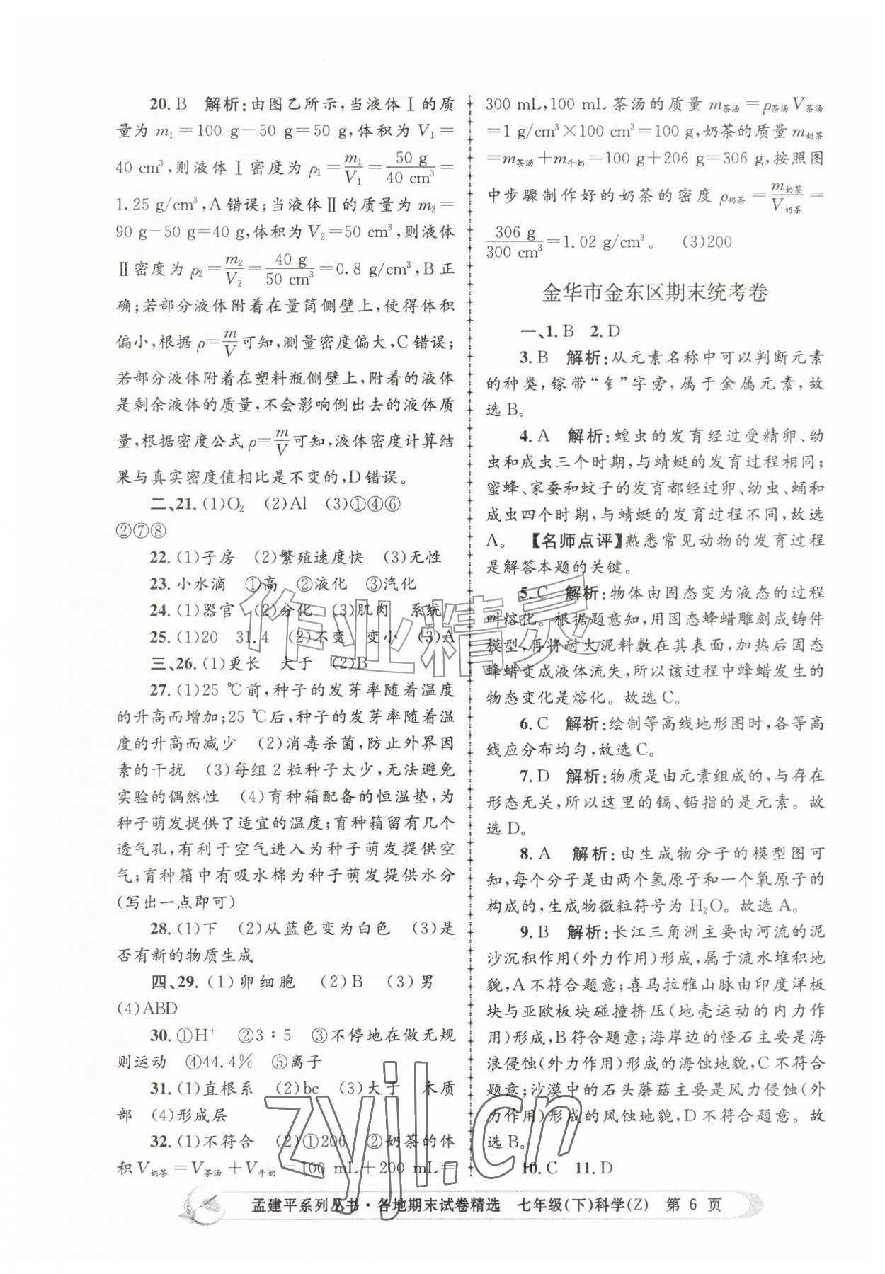 2026年孟建平各地期末试卷精选七年级科学下册浙教版&nbsp;第6页