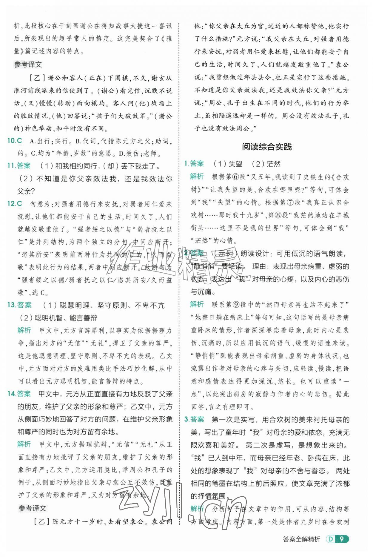 2026年5年中考3年模拟七年级语文上册人教版山东专版五四制&nbsp;参考答案第9页